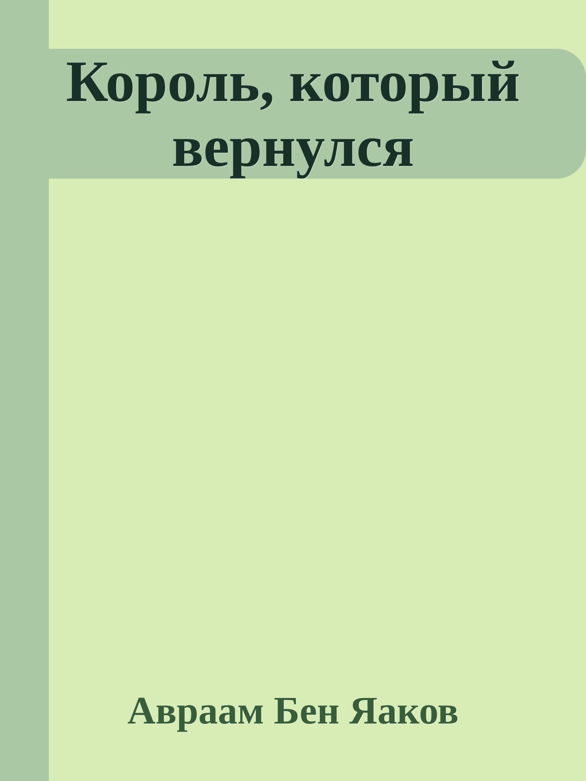 Король, который вернулся