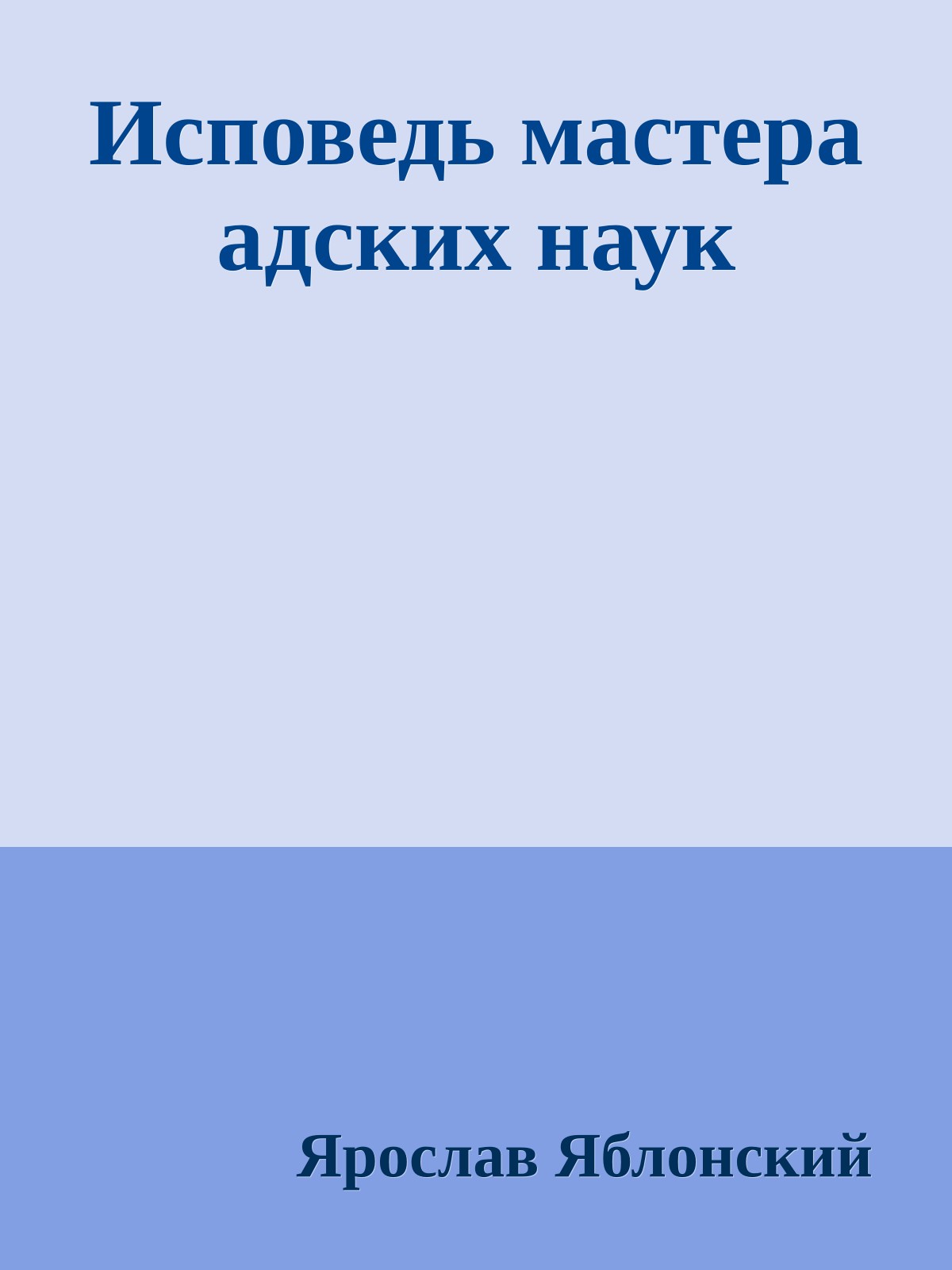 Исповедь мастера адских наук
