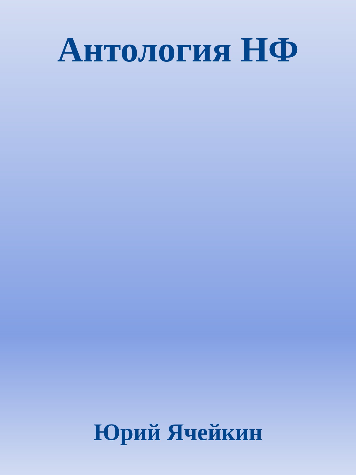 Антология НФ
