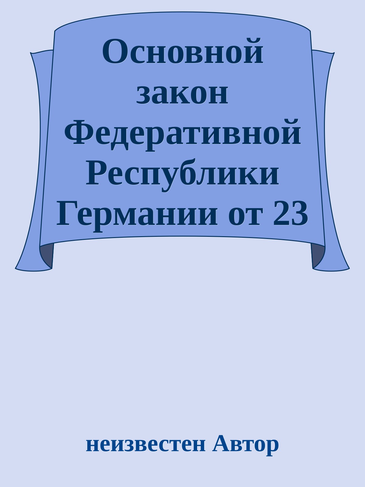 Основной закон Федеративной Республики Германии от 23 мая 1949 года