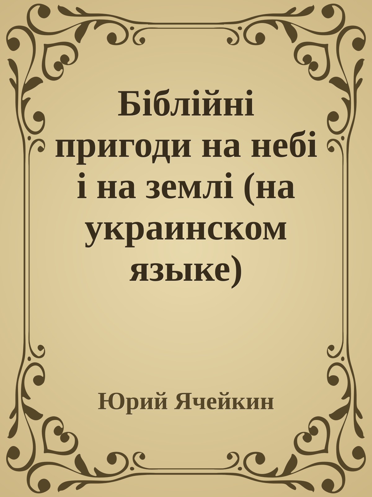 Бiблiйнi пригоди на небi i на землi (на украинском языке)
