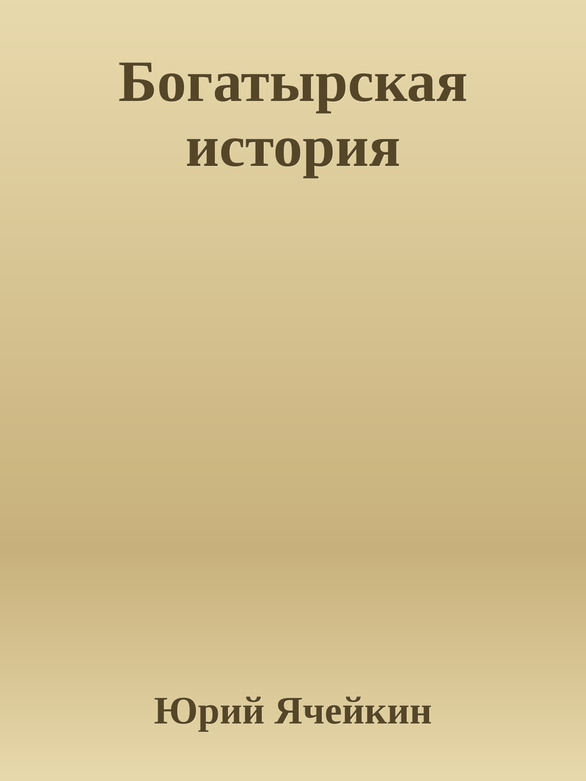 Богатырская история