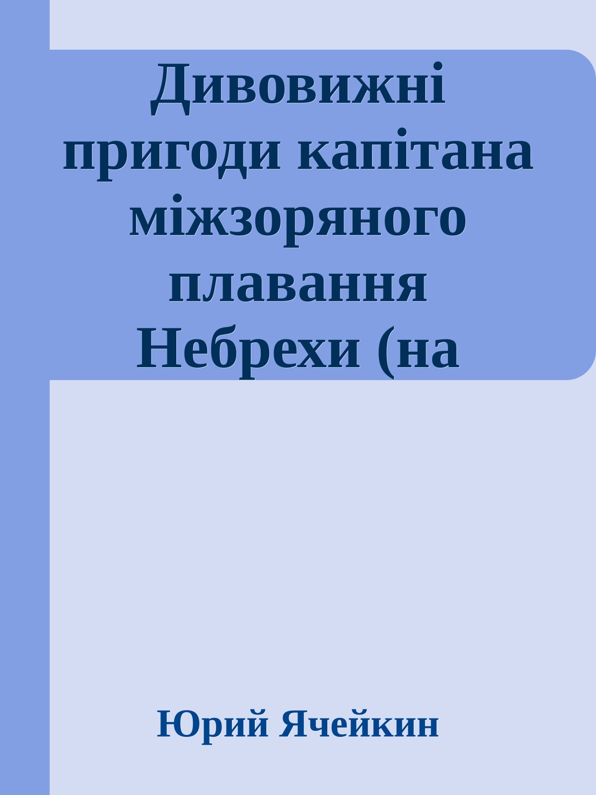 Дивовижнi пригоди капiтана мiжзоряного плавання Небрехи (на украинском языке)