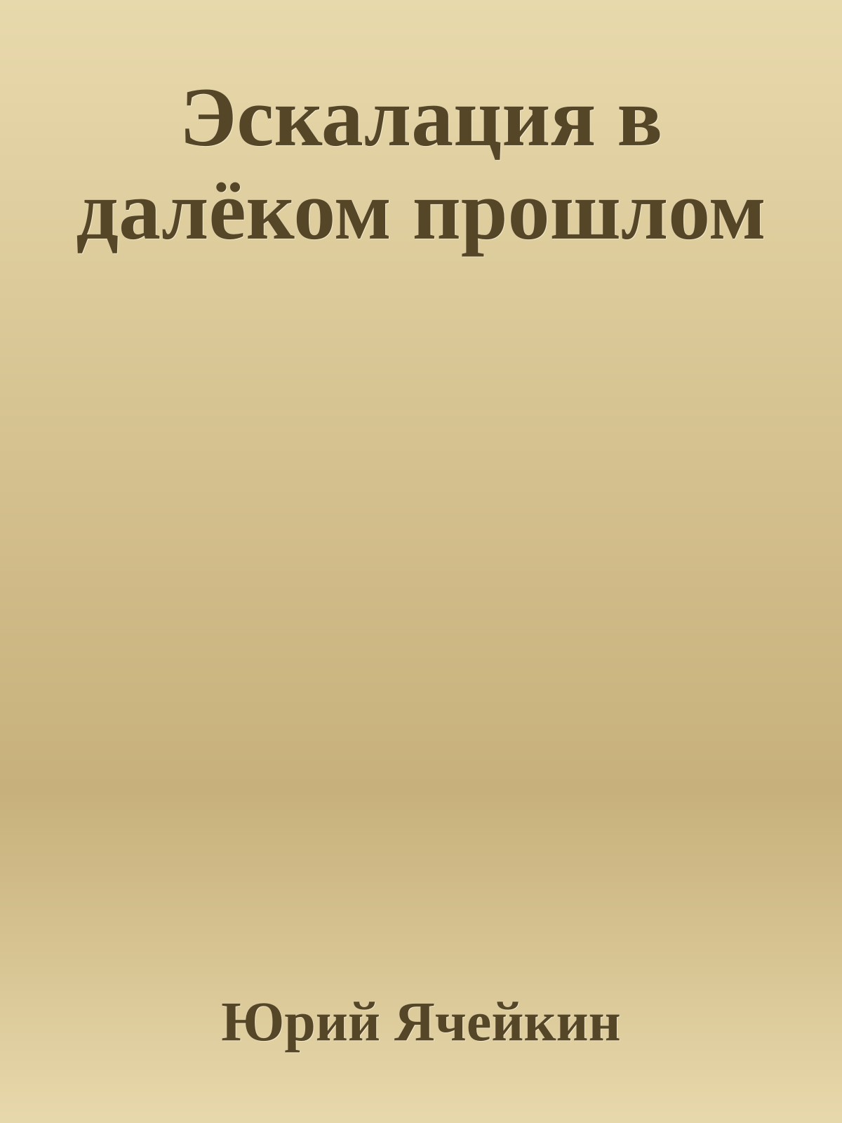 Эскалация в далёком прошлом