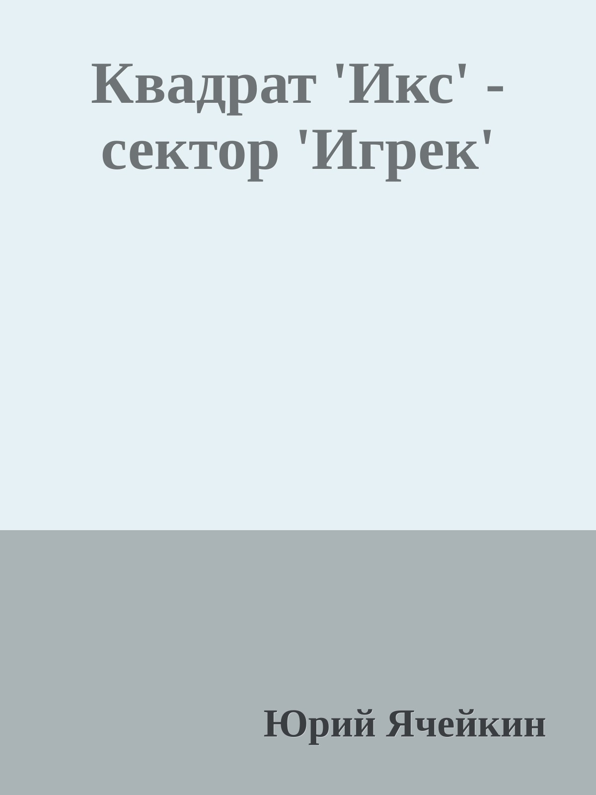Квадрат 'Икс' - сектор 'Игрек'