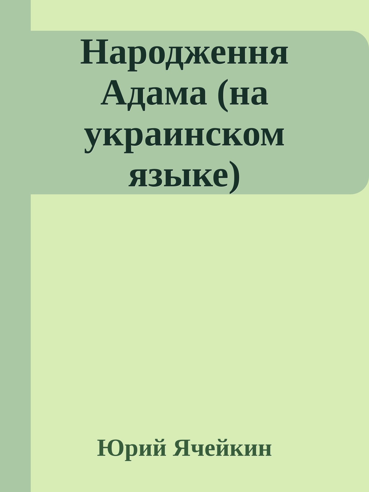 Народження Адама (на украинском языке)