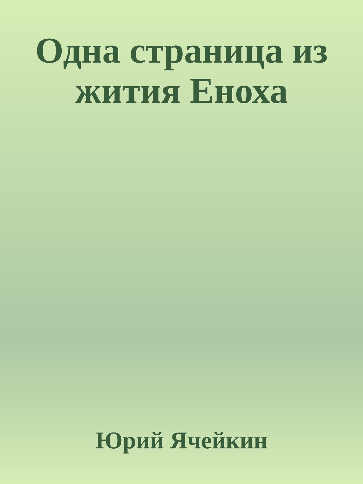 Одна страница из жития Еноха