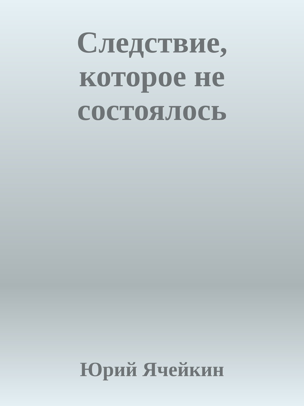 Следствие, которое не состоялось