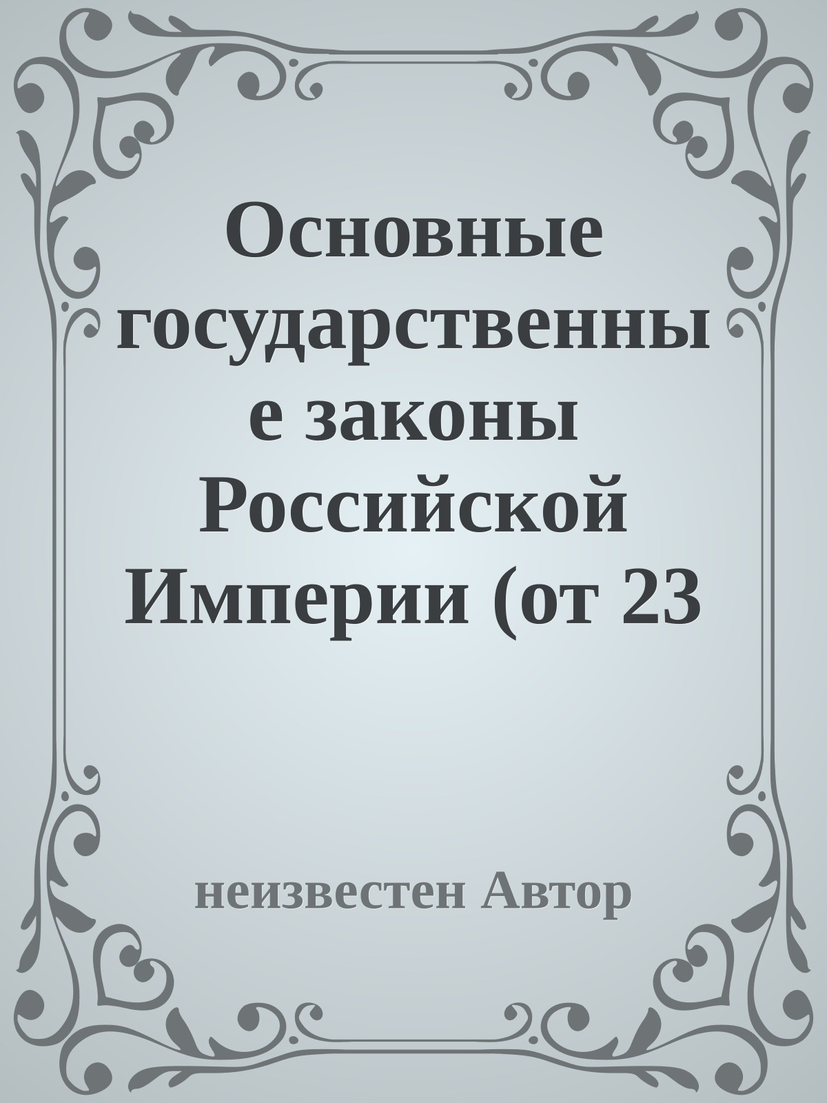 Основные государственные законы Российской Империи (от 23 апреля 1906 года)