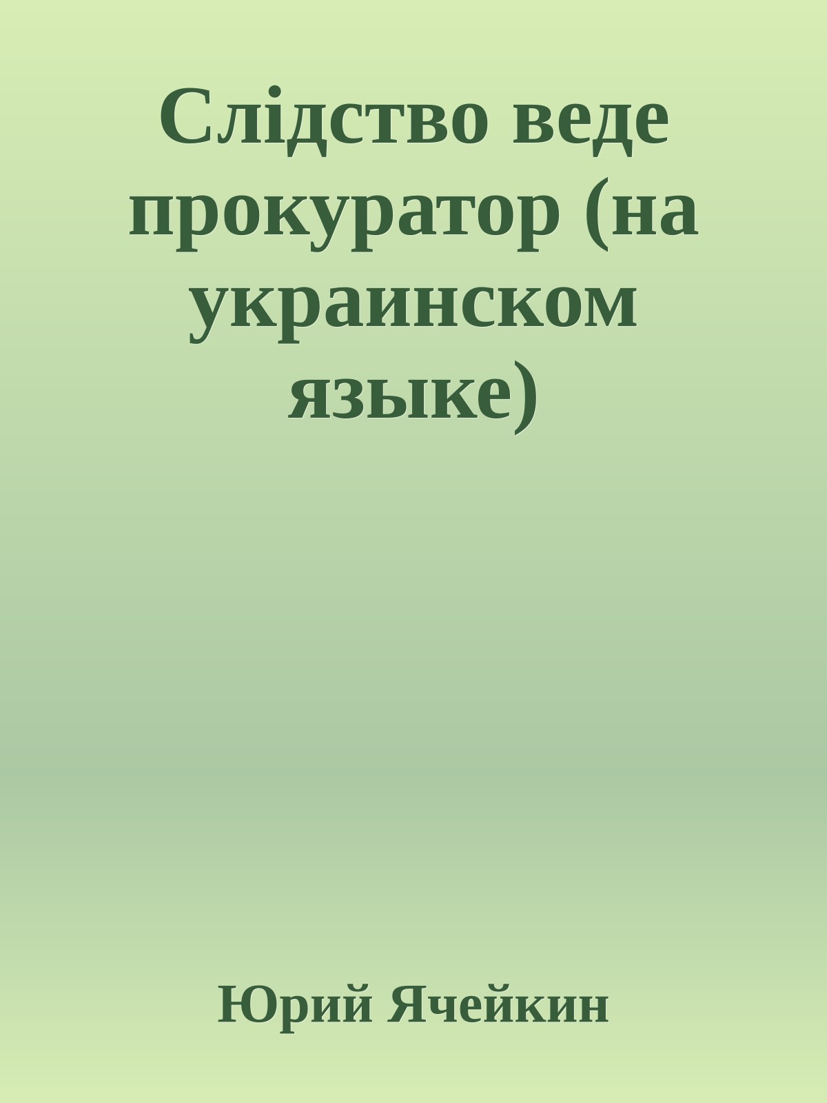 Слiдство веде прокуратор (на украинском языке)