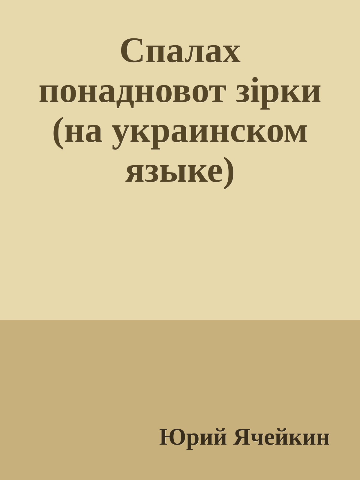 Спалах понадновот зiрки (на украинском языке)