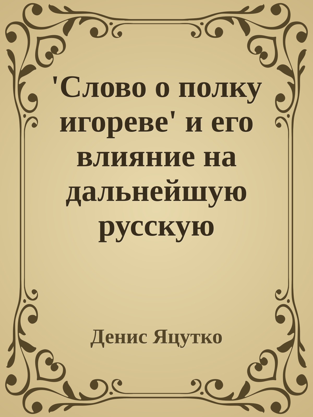 'Слово о полку игореве' и его влияние на дальнейшую русскую культуру и культуры других народов