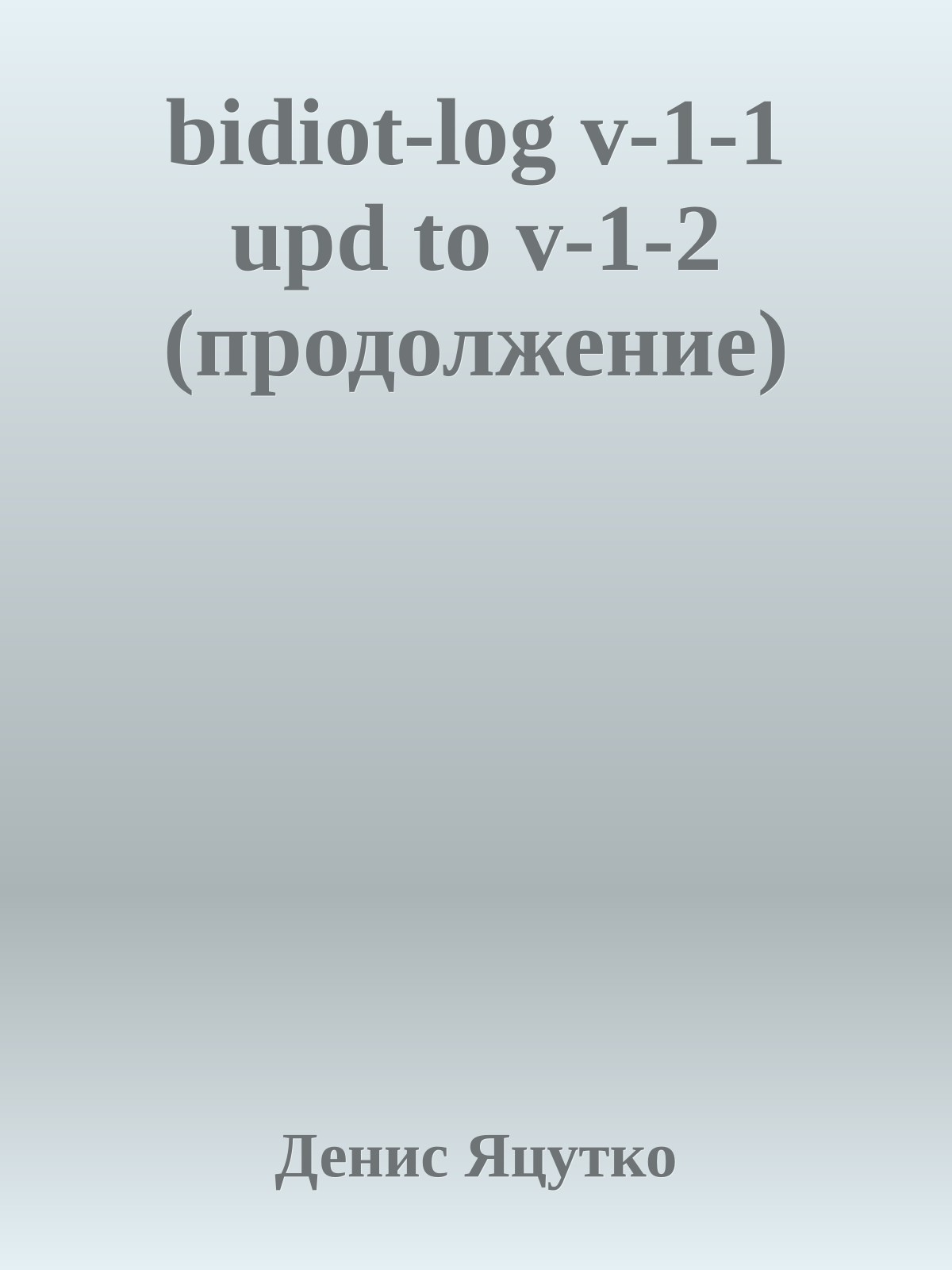 bidiot-log v-1-1 upd to v-1-2 (продолжение)
