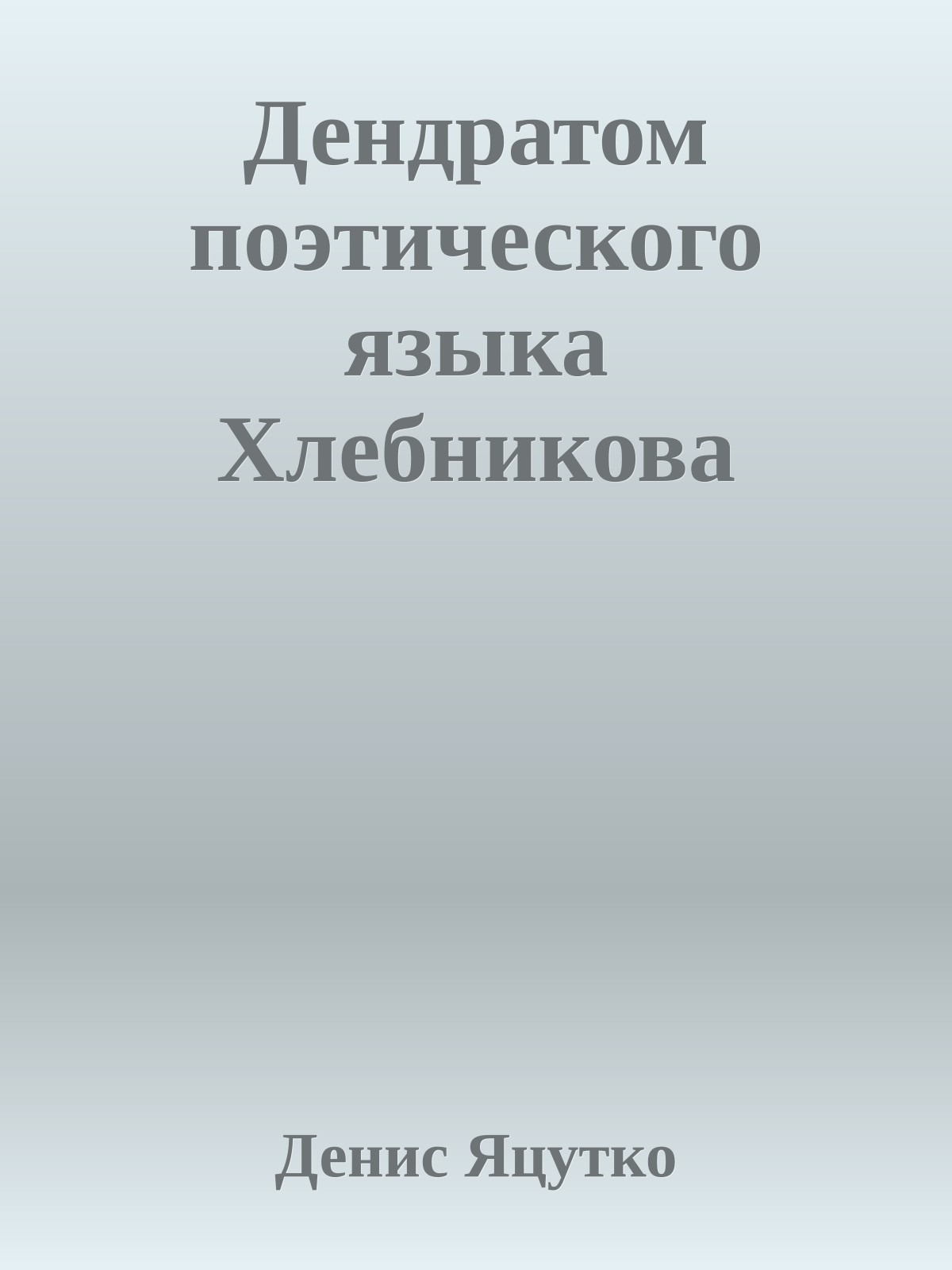 Дендратом поэтического языка Хлебникова