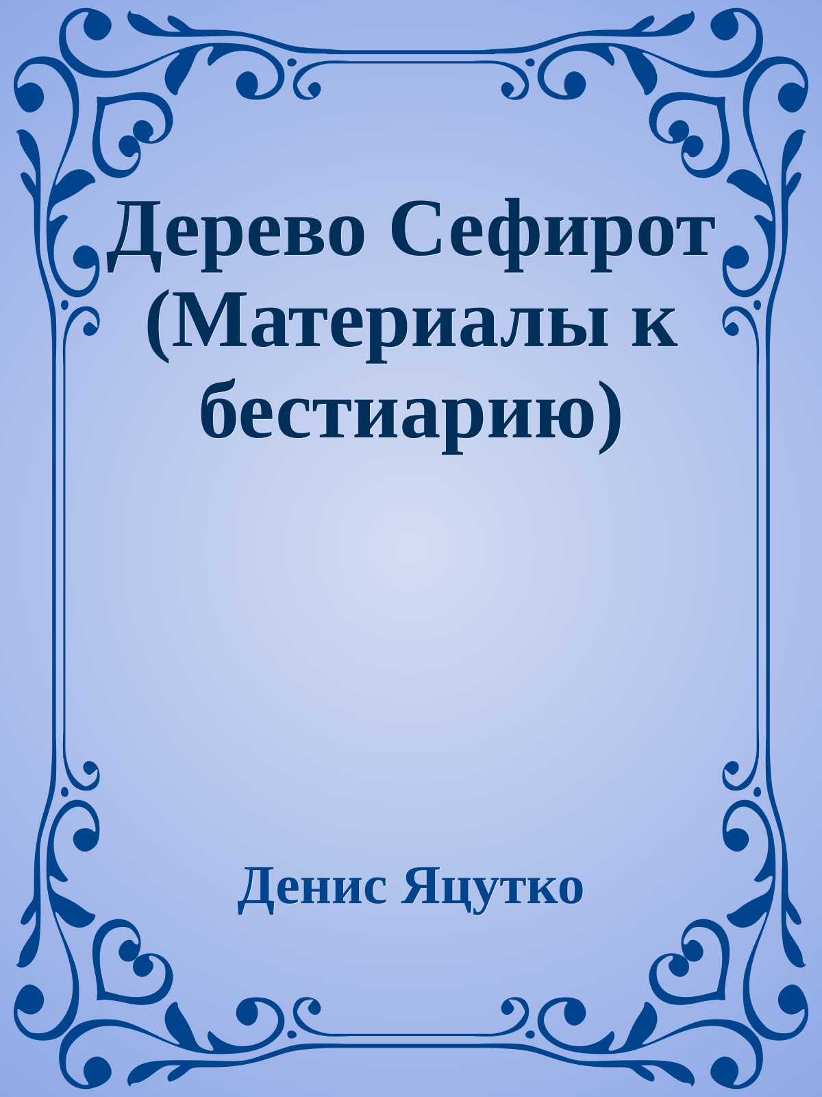 Дерево Сефирот (Матеpиалы к бестиаpию)