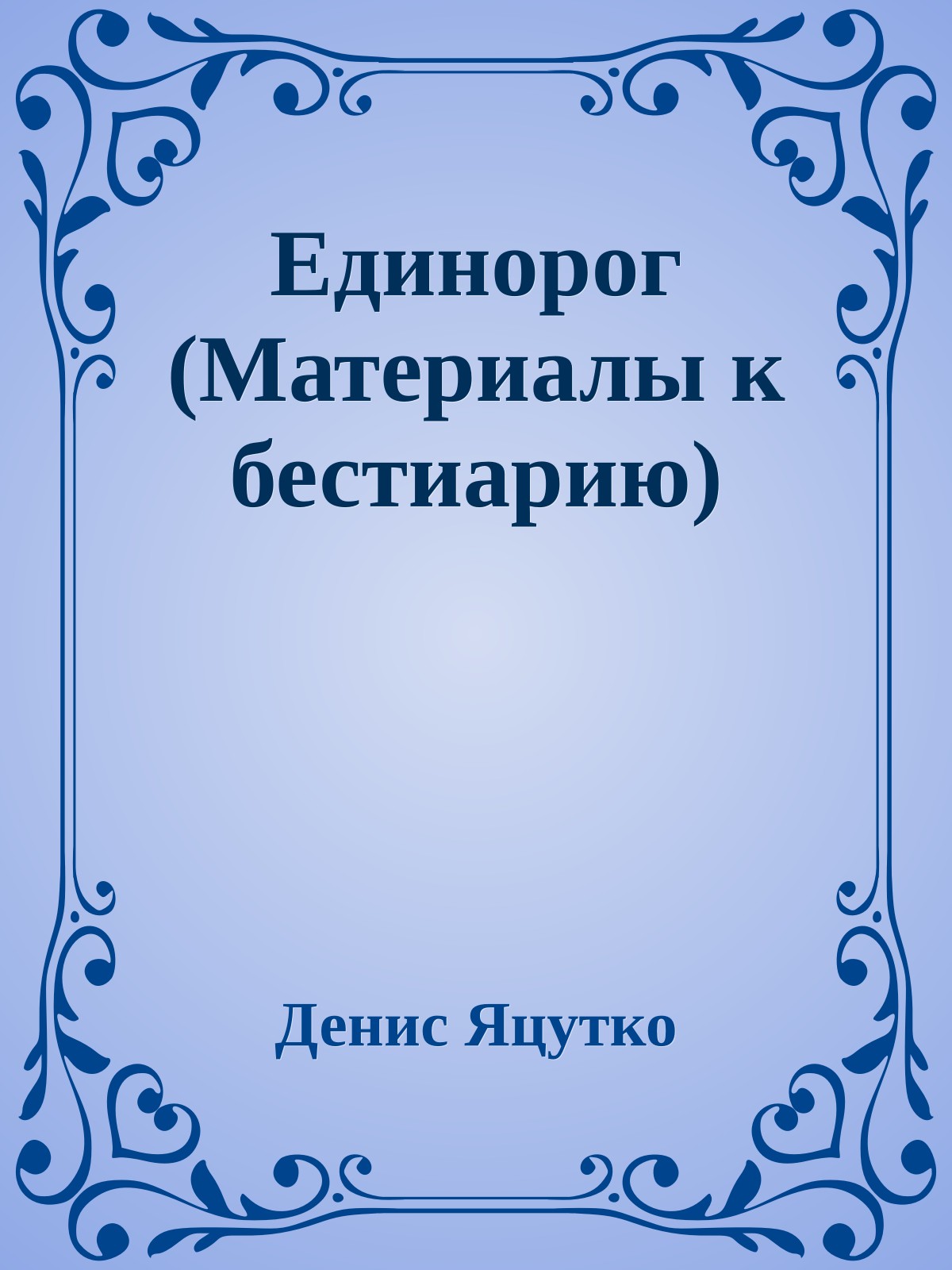 Единорог (Матеpиалы к бестиаpию)