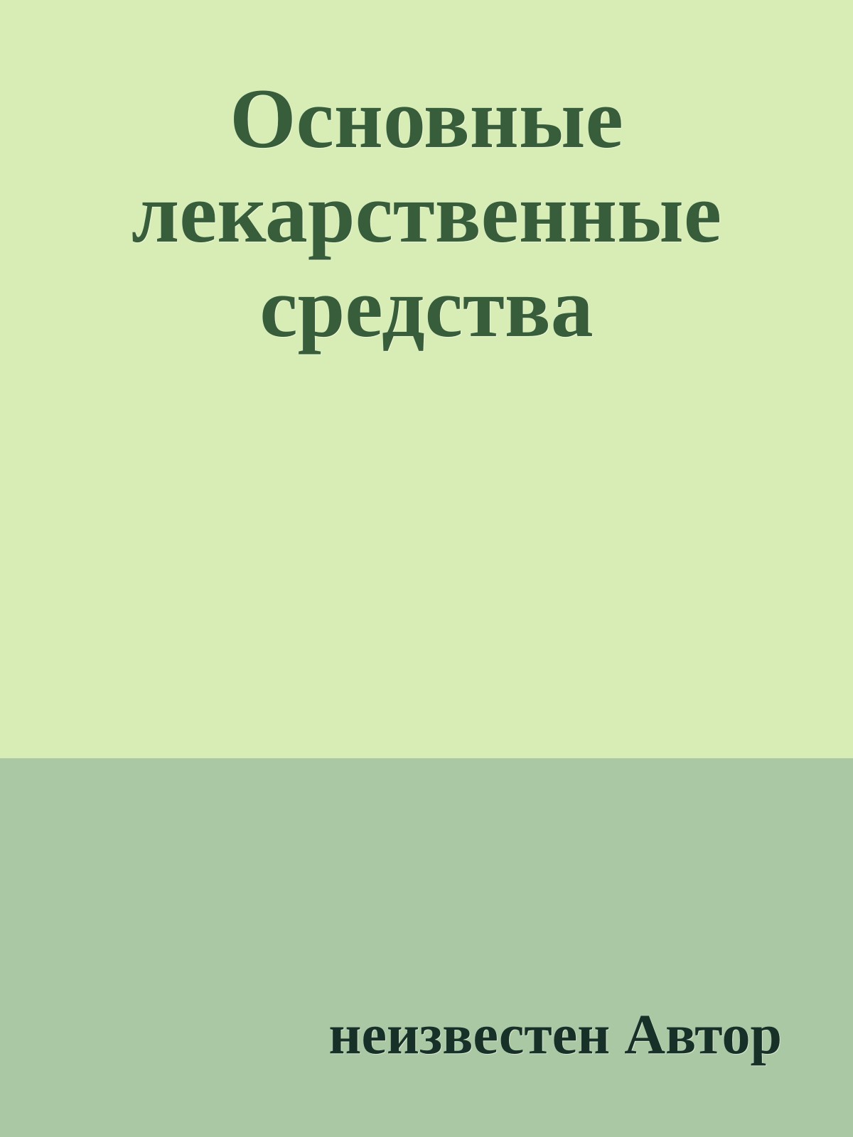 Основные лекарственные средства