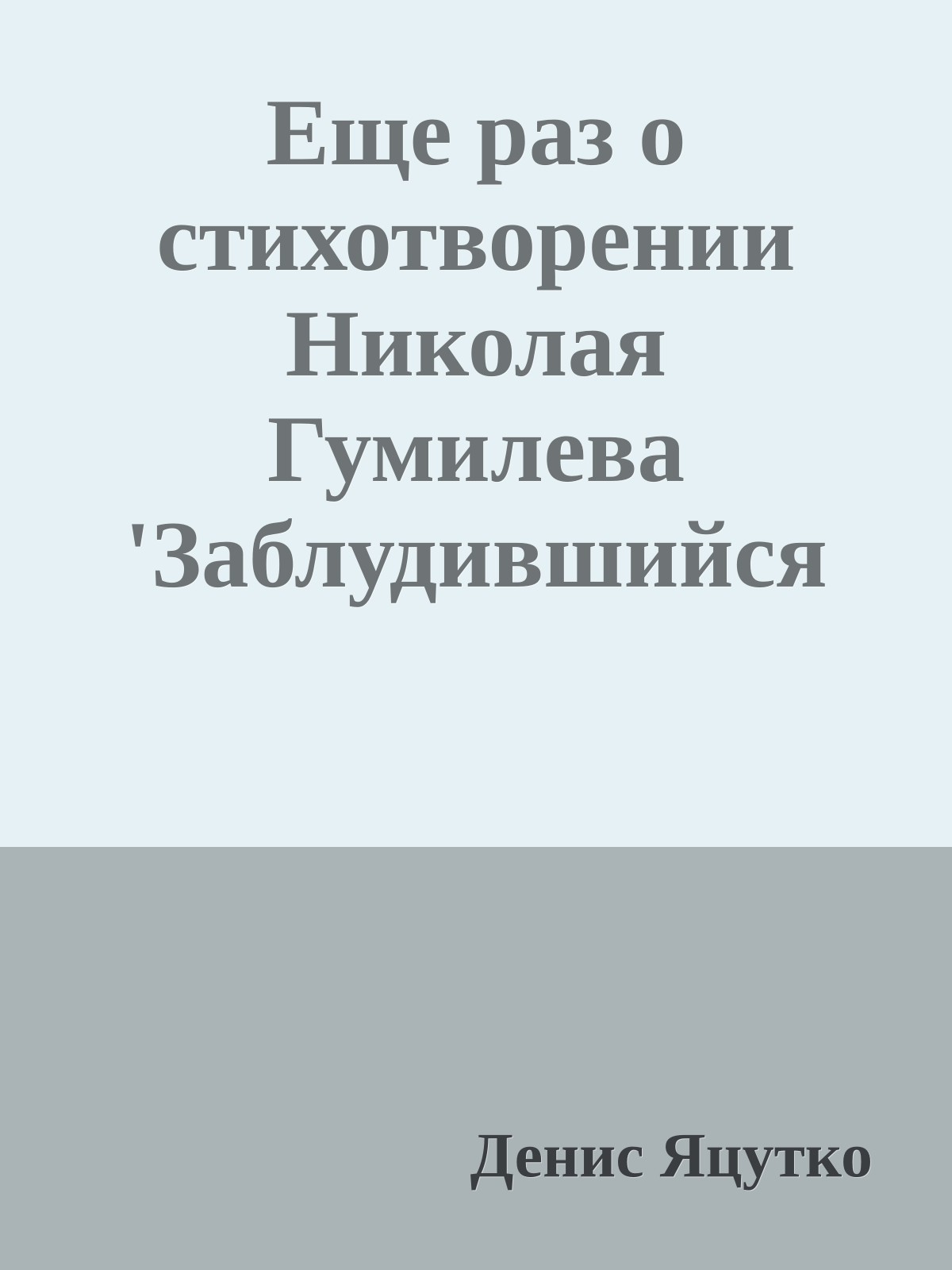 Еще раз о стихотворении Hиколая Гумилева 'Заблудившийся трамвай'