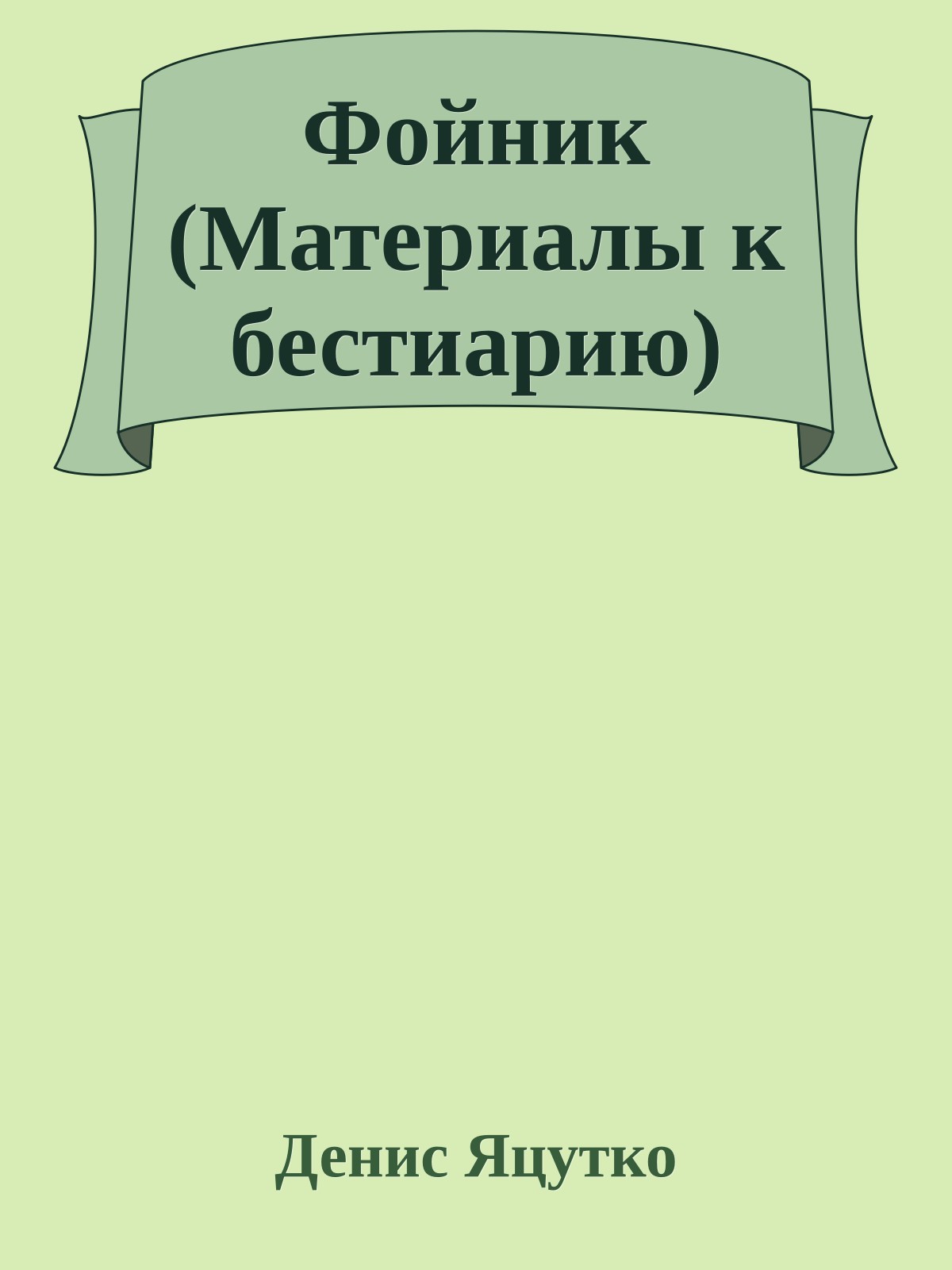 Фойник (Матеpиалы к бестиаpию)