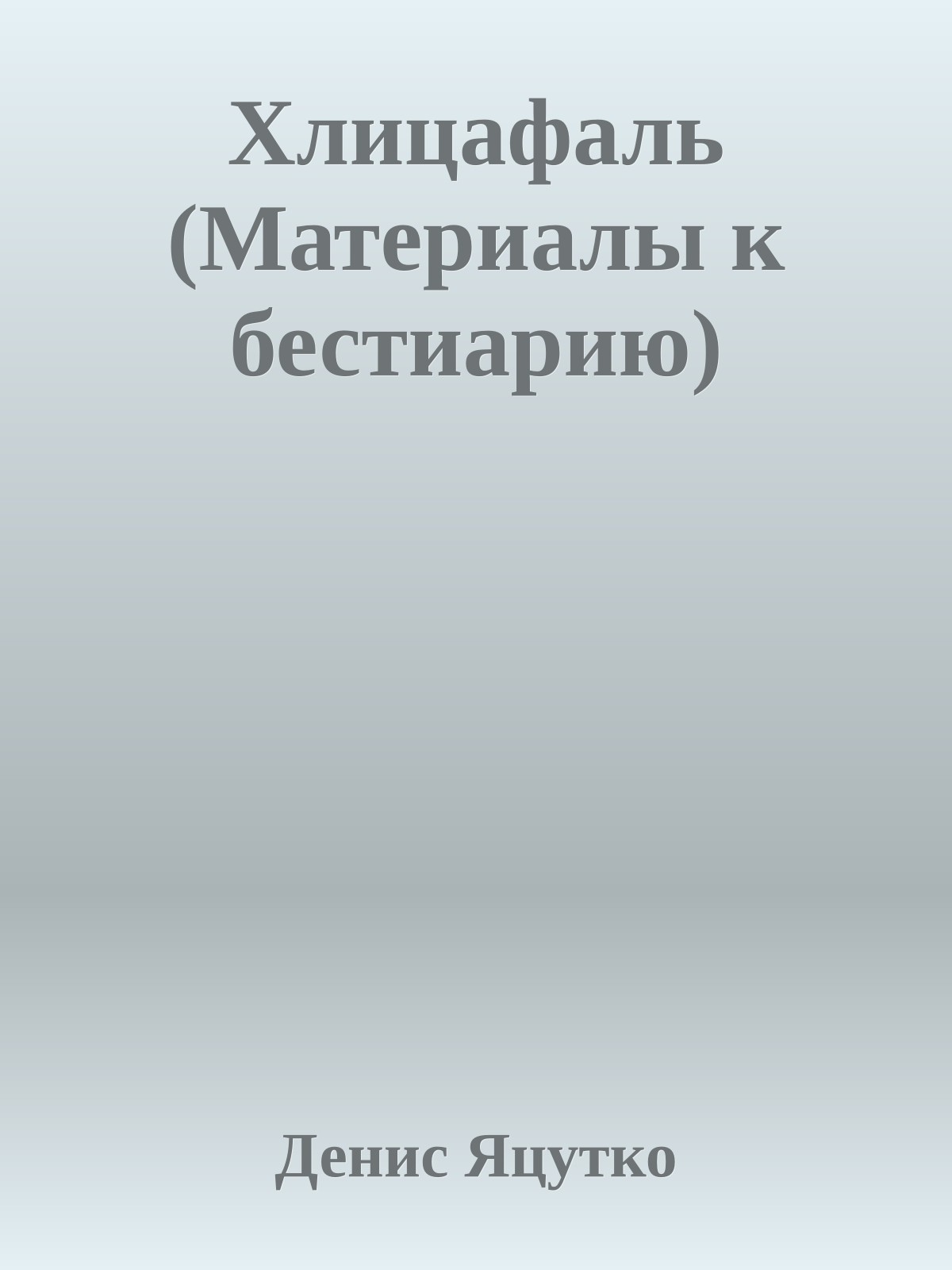 Хлицафаль (Матеpиалы к бестиаpию)