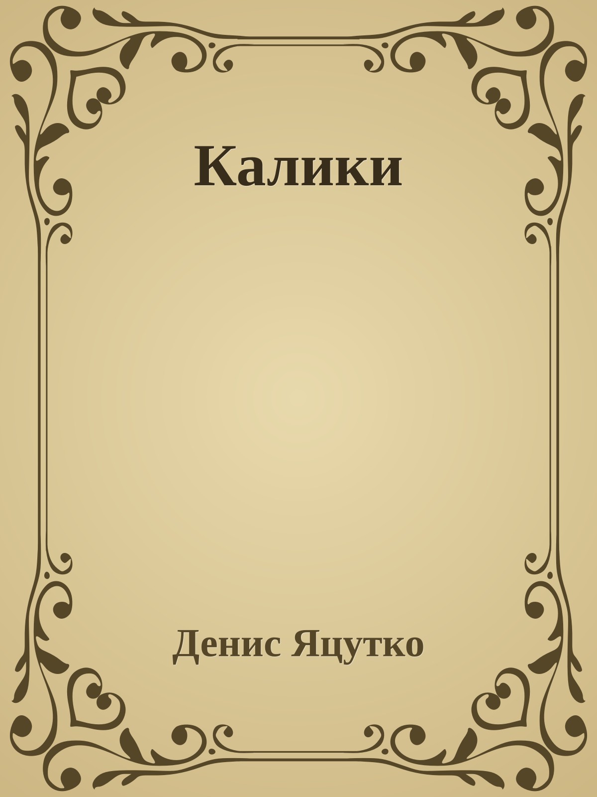 Калики