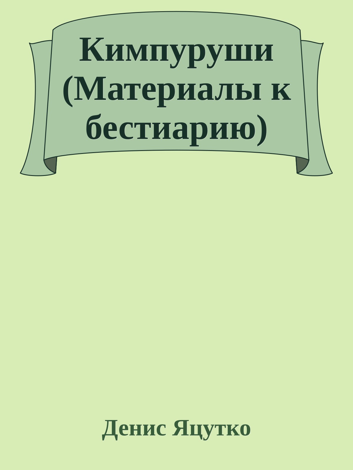 Кимпуруши (Матеpиалы к бестиаpию)