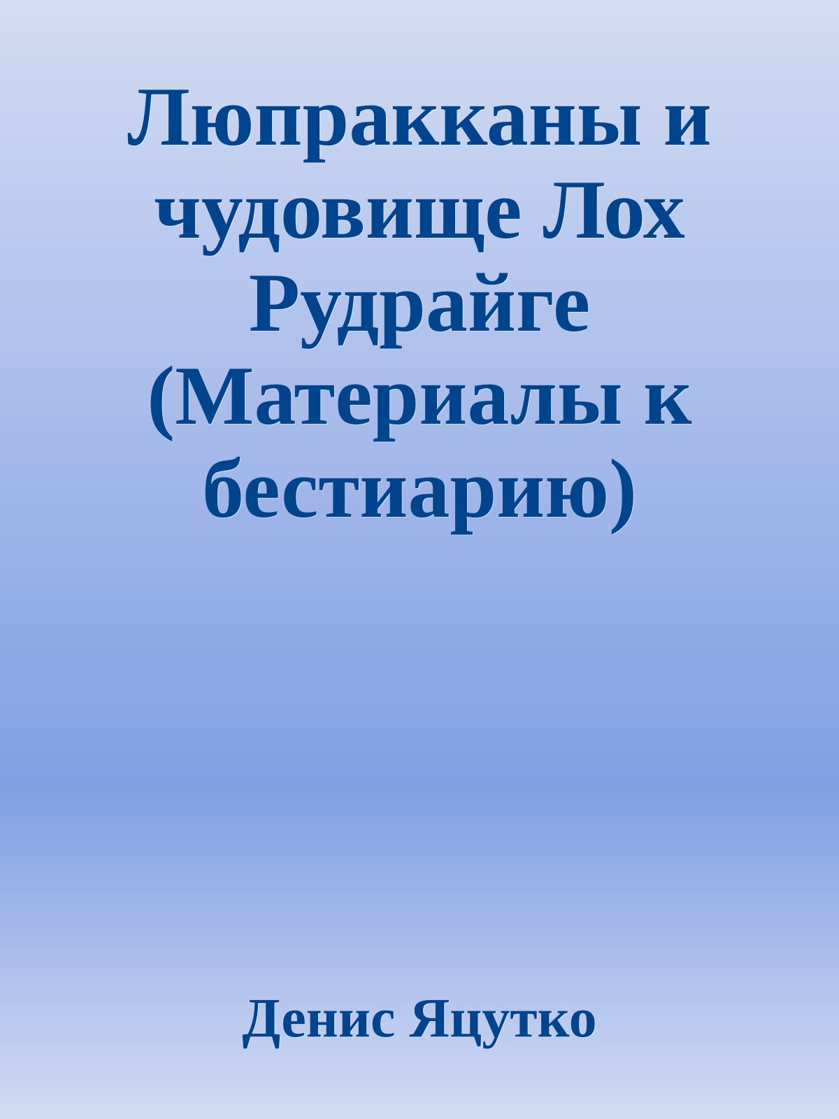 Люпракканы и чудовище Лох Рудрайге (Матеpиалы к бестиаpию)