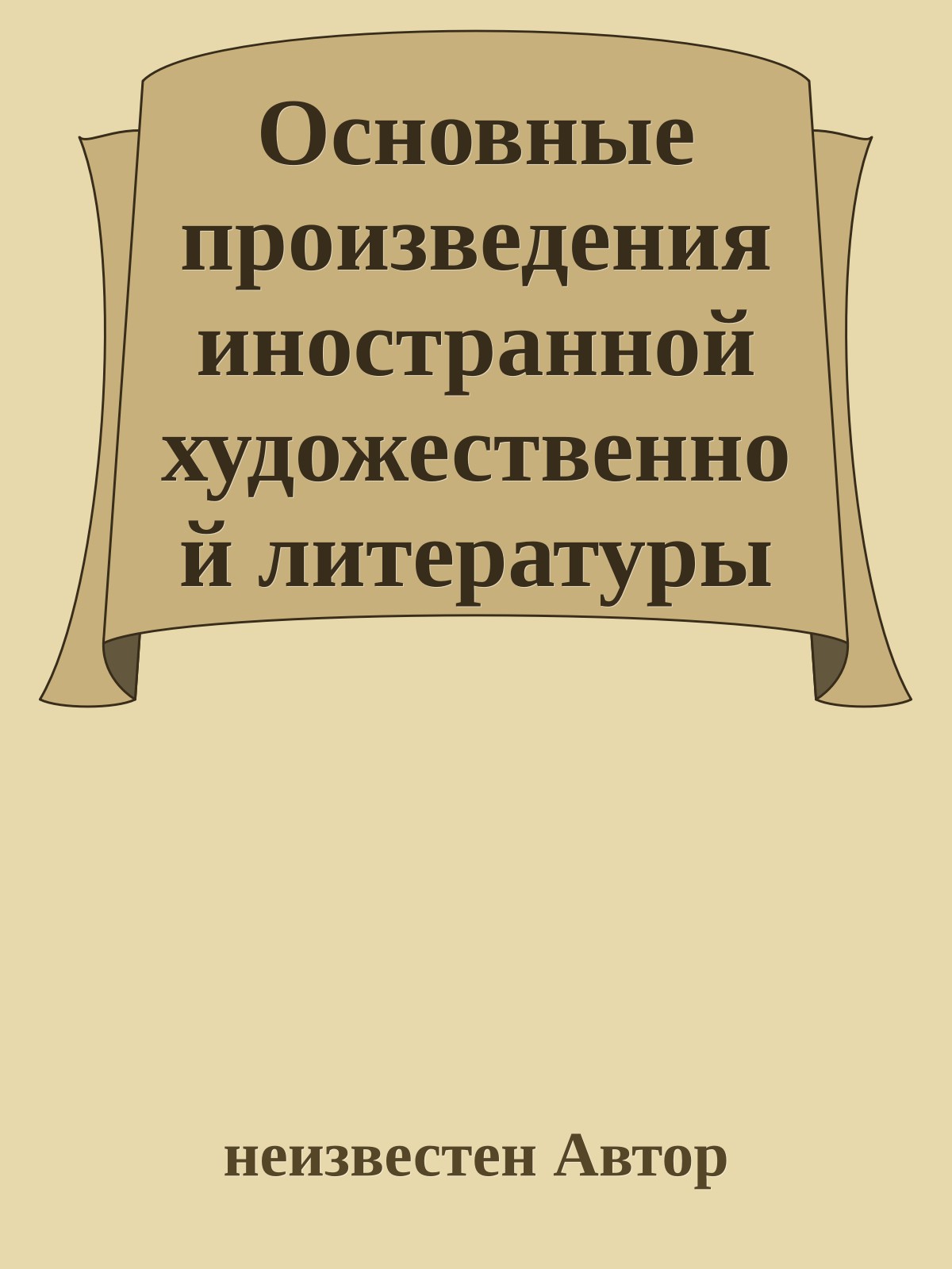 Основные произведения иностранной художественной литературы