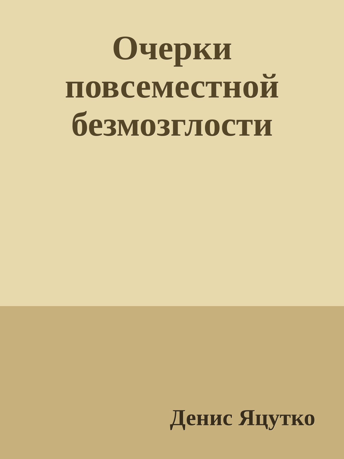 Очерки повсеместной безмозглости