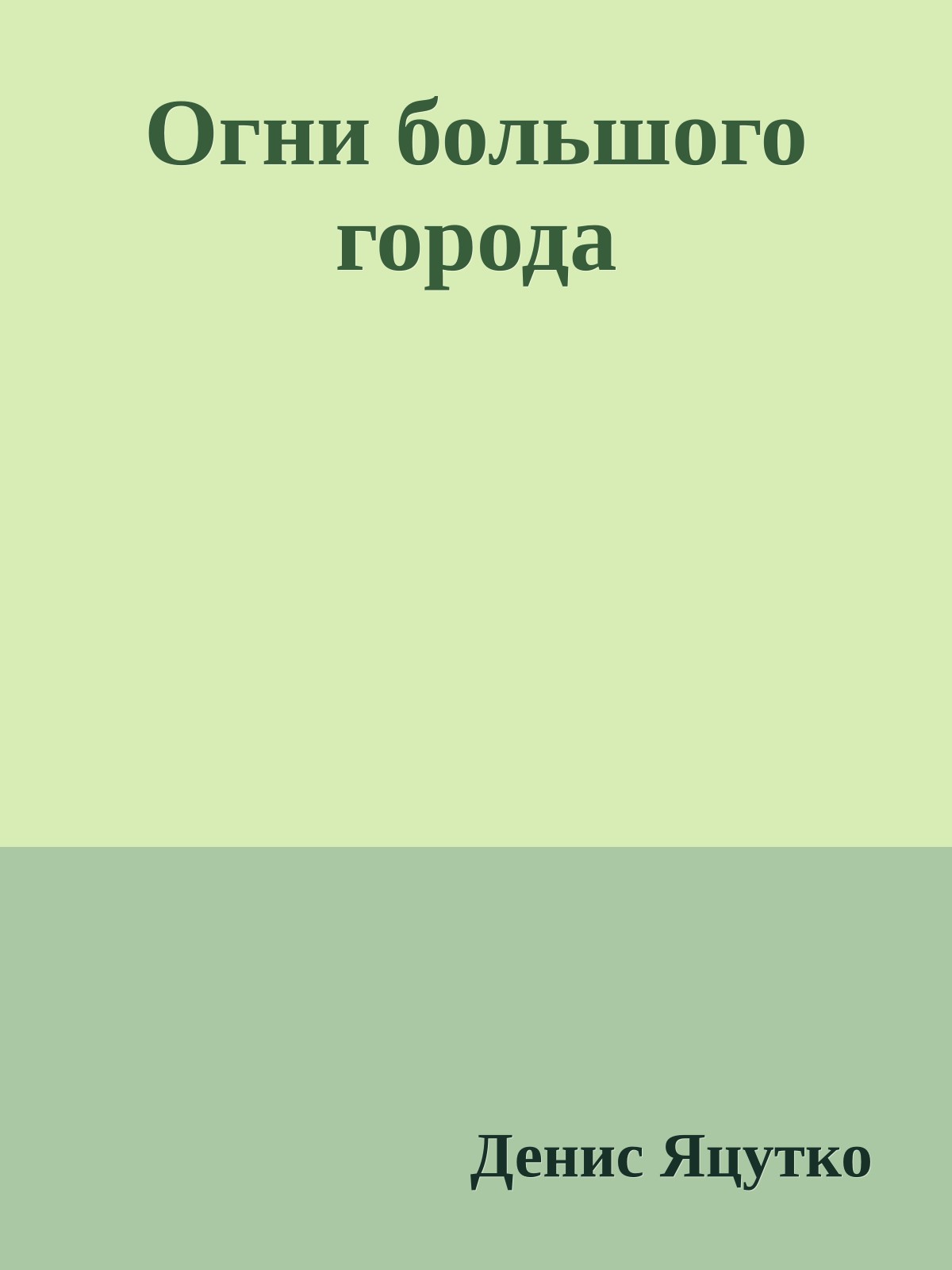 Огни большого гоpода