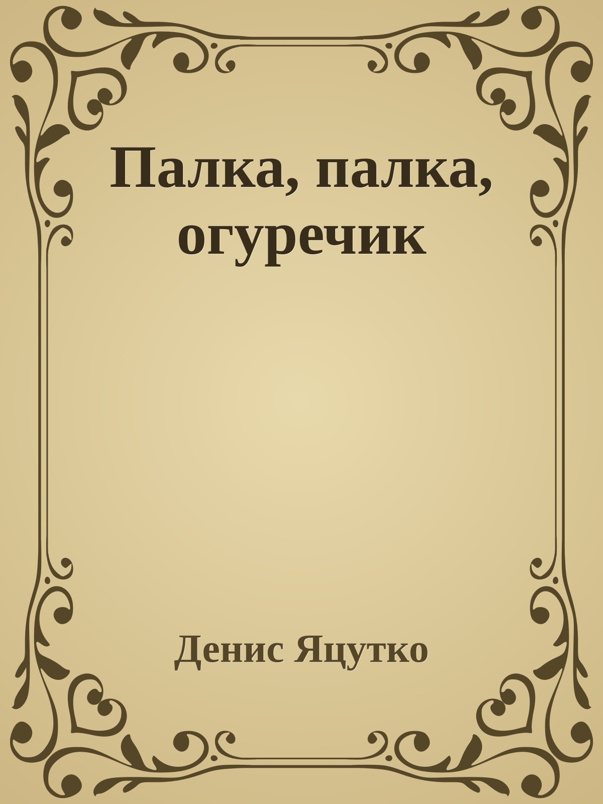 Палка, палка, огуречик