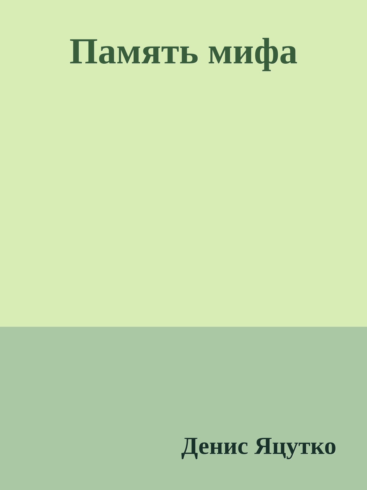Память мифа