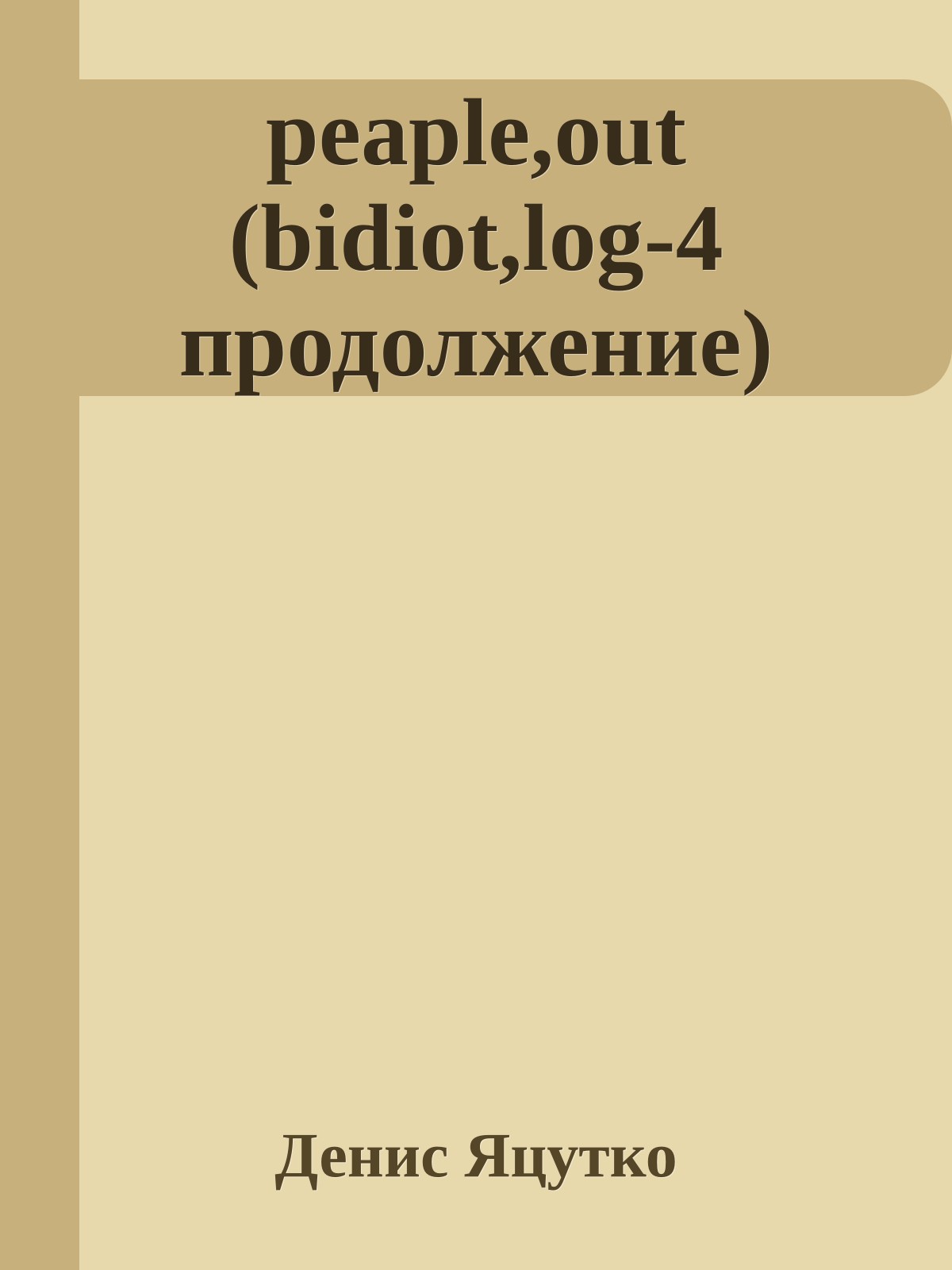 peaple,out (bidiot,log-4 продолжение)