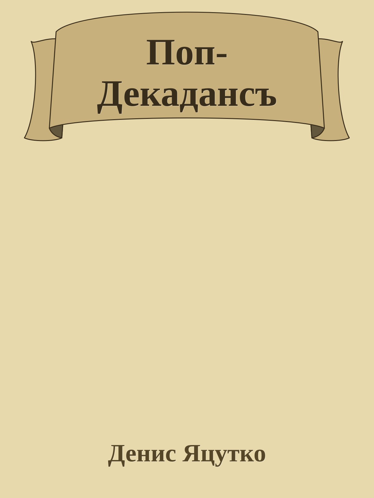 Поп-Декадансъ