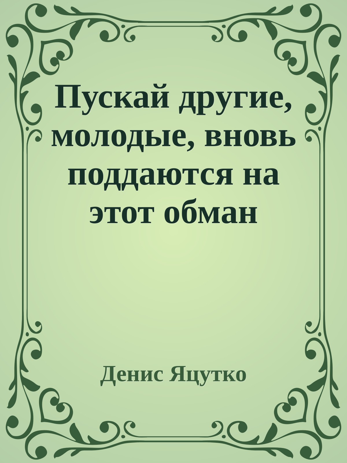 Пускай дpугие, молодые, вновь поддаются на этот обман