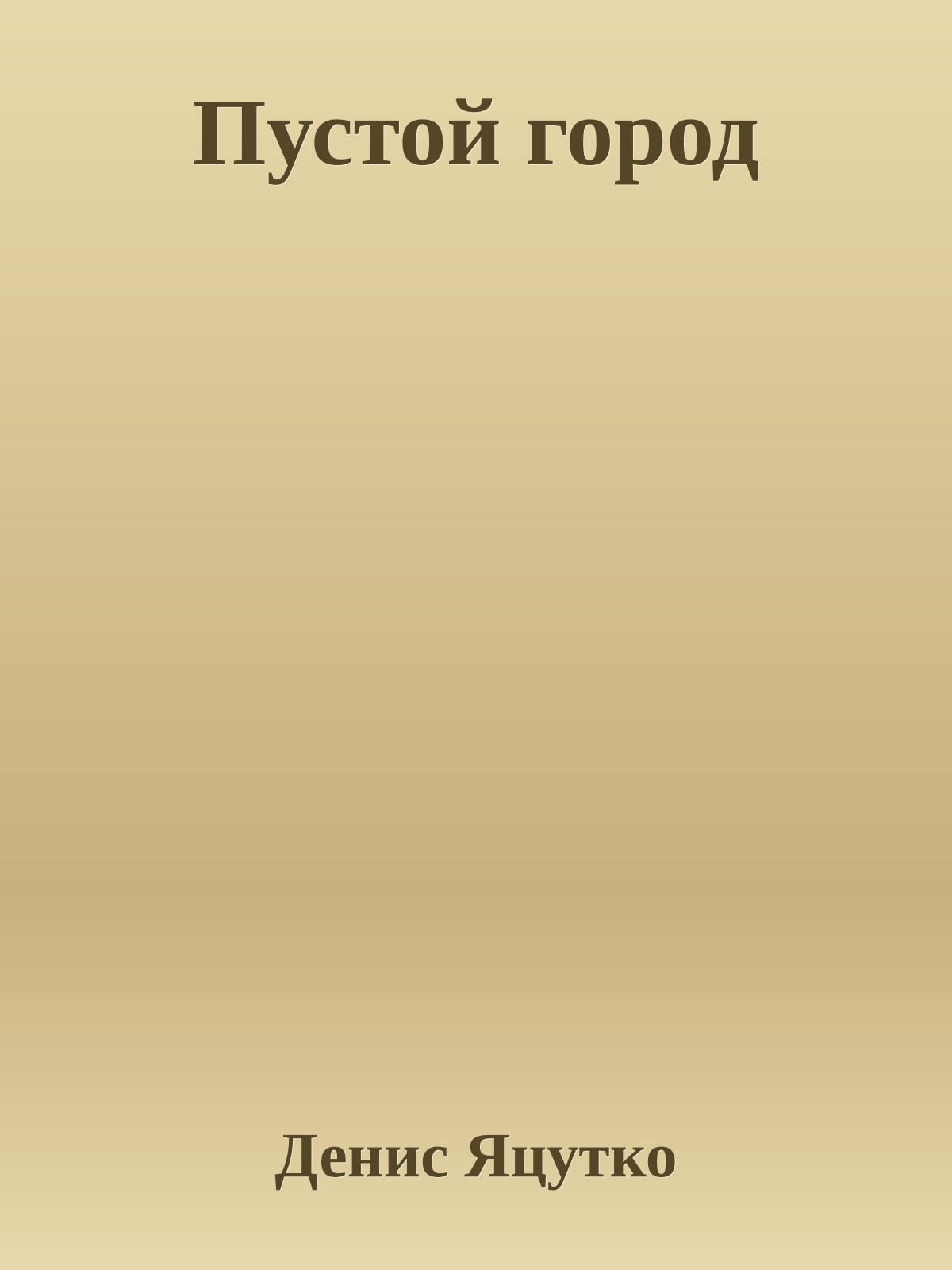 Пустой гоpод