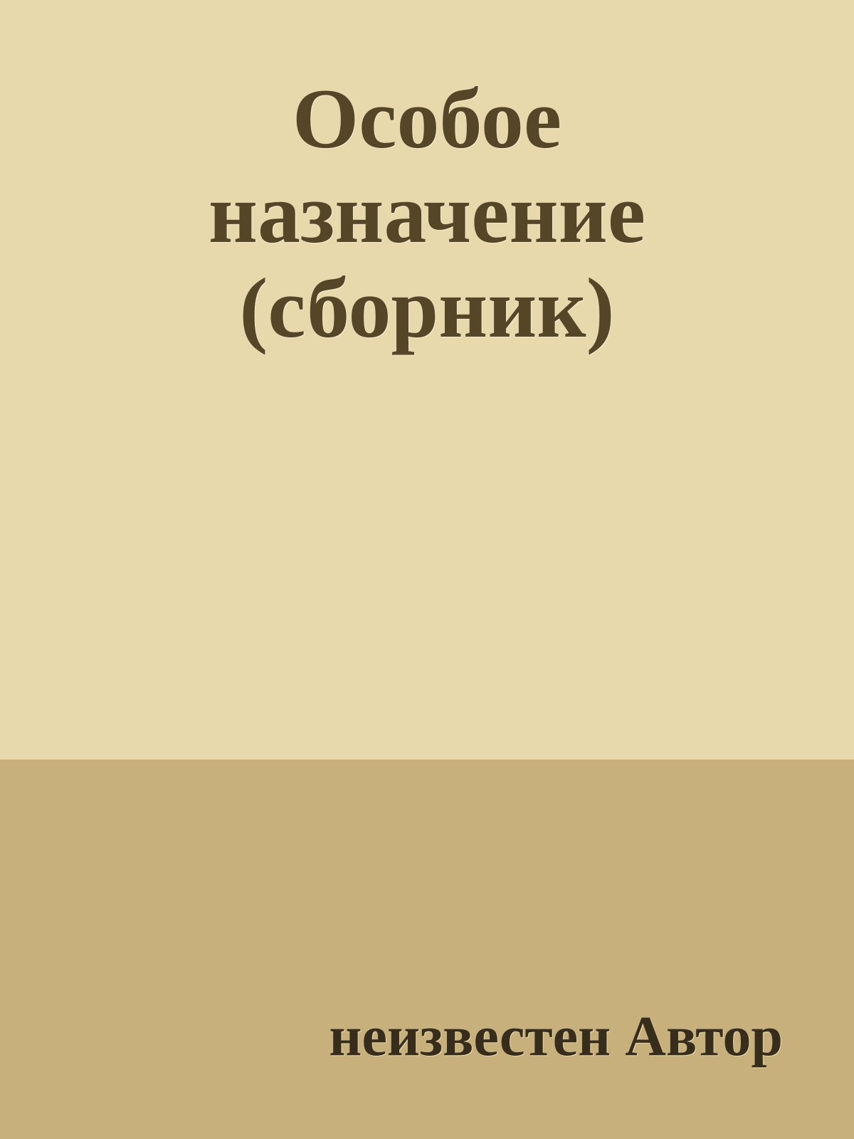 Особое назначение (сборник)