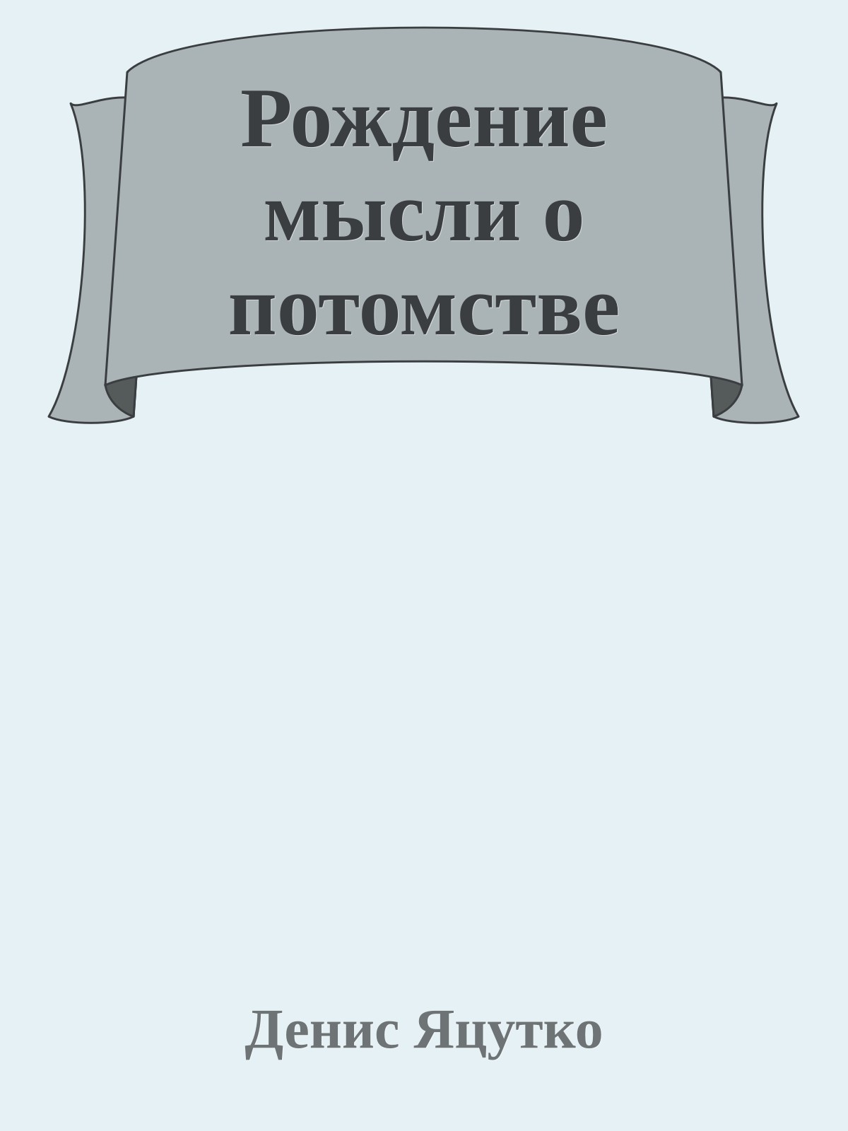 Рождение мысли о потомстве