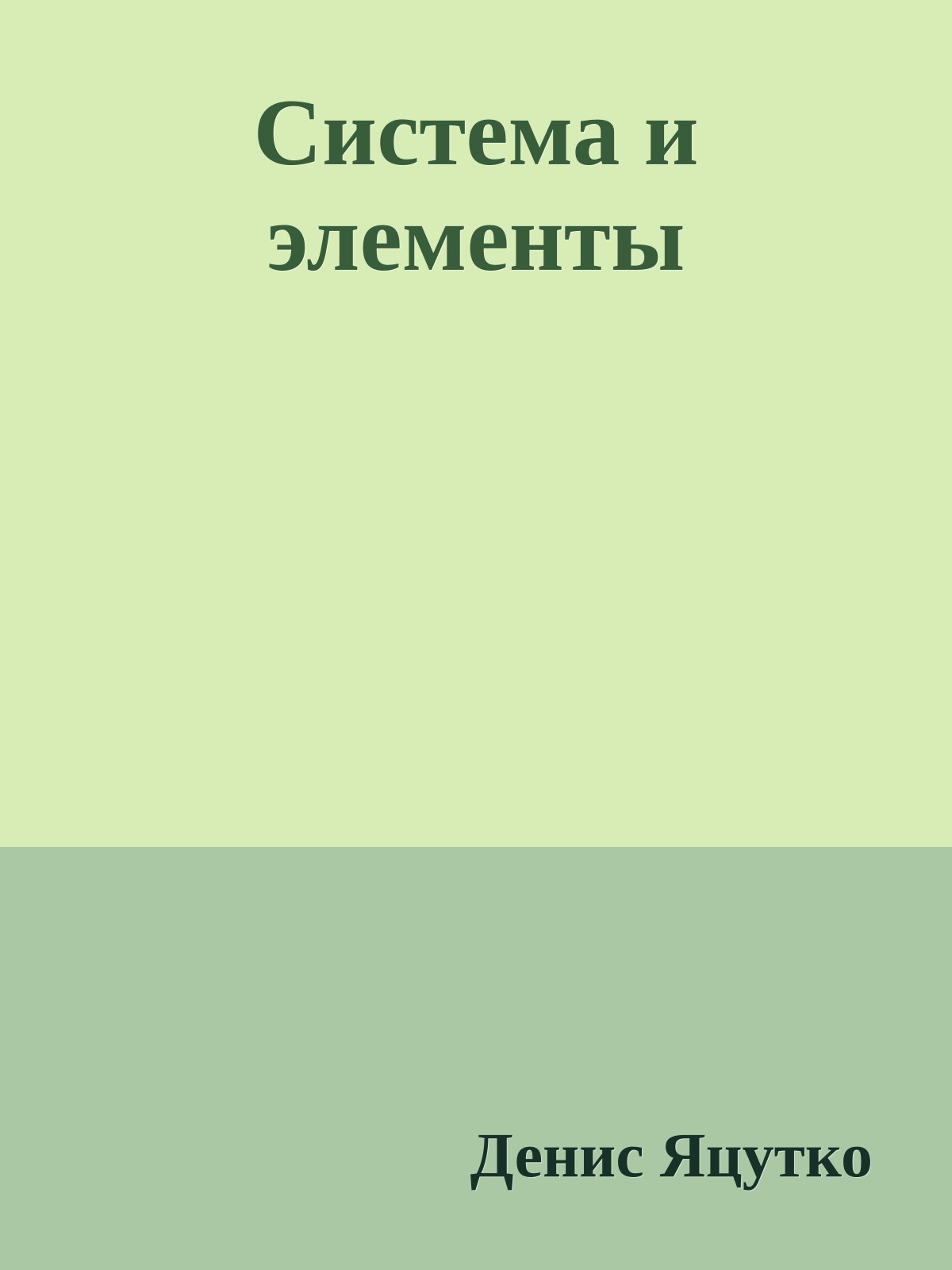 Система и элементы