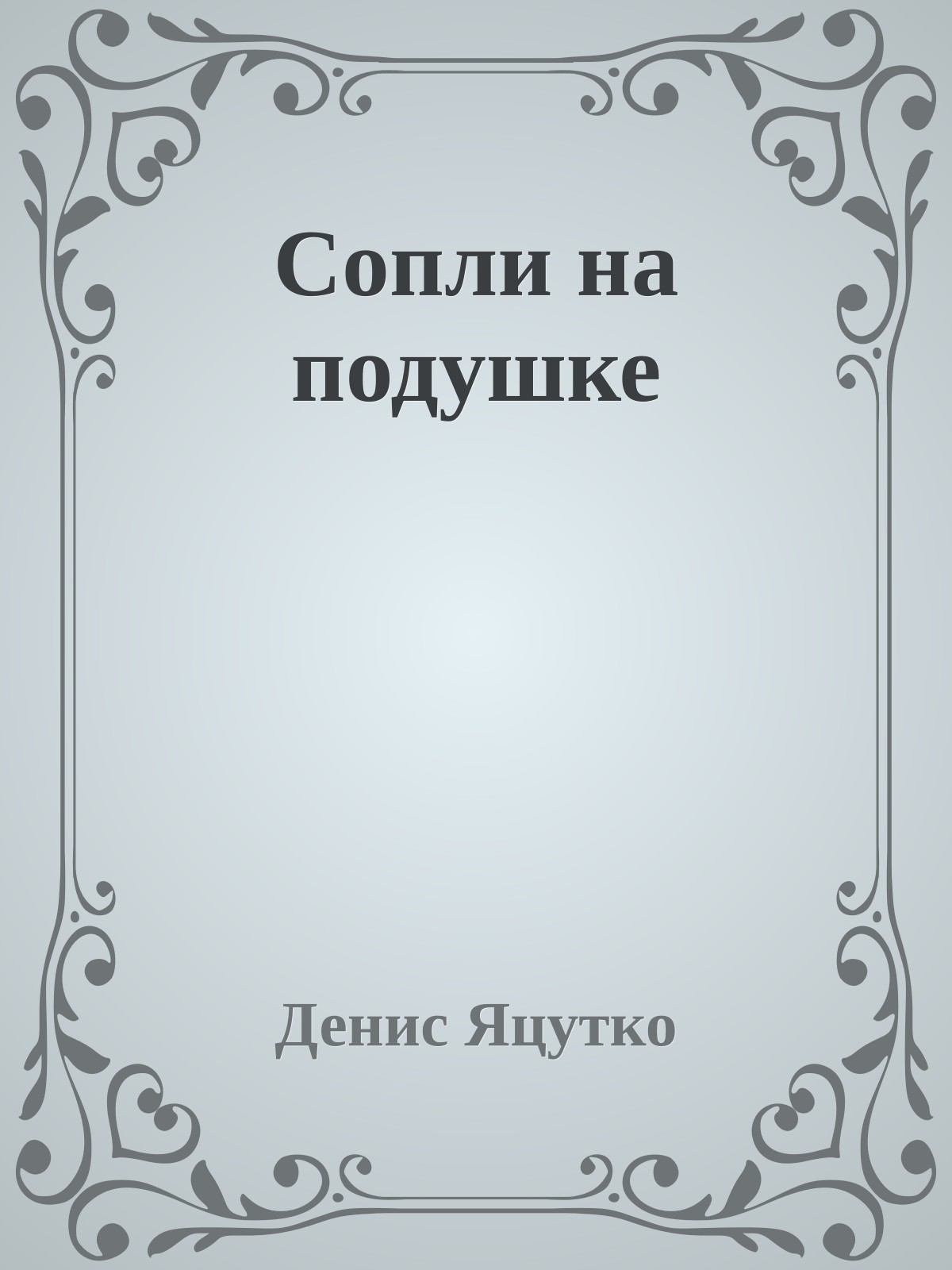 Сопли на подушке