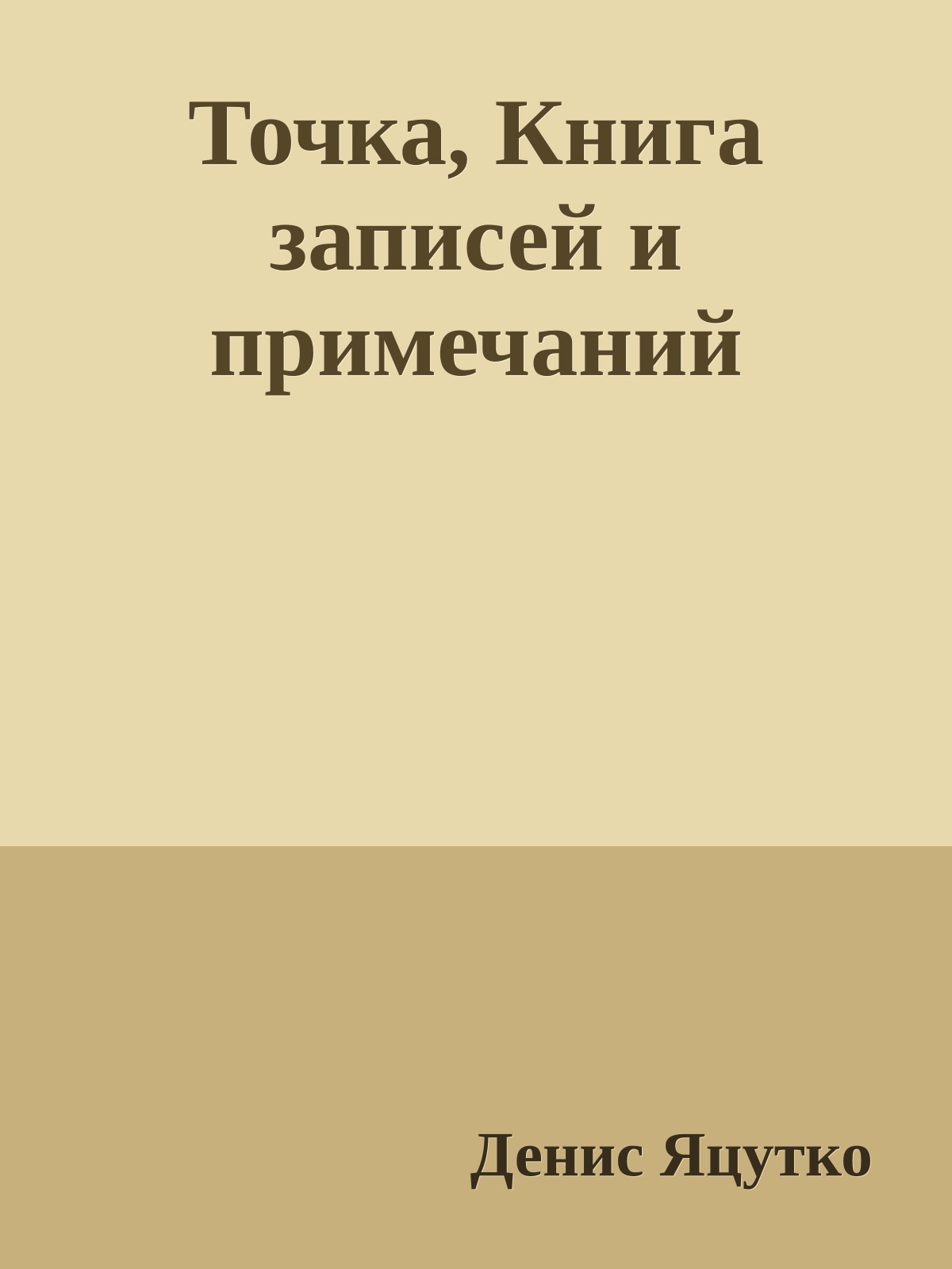 Точка, Книга записей и пpимечаний