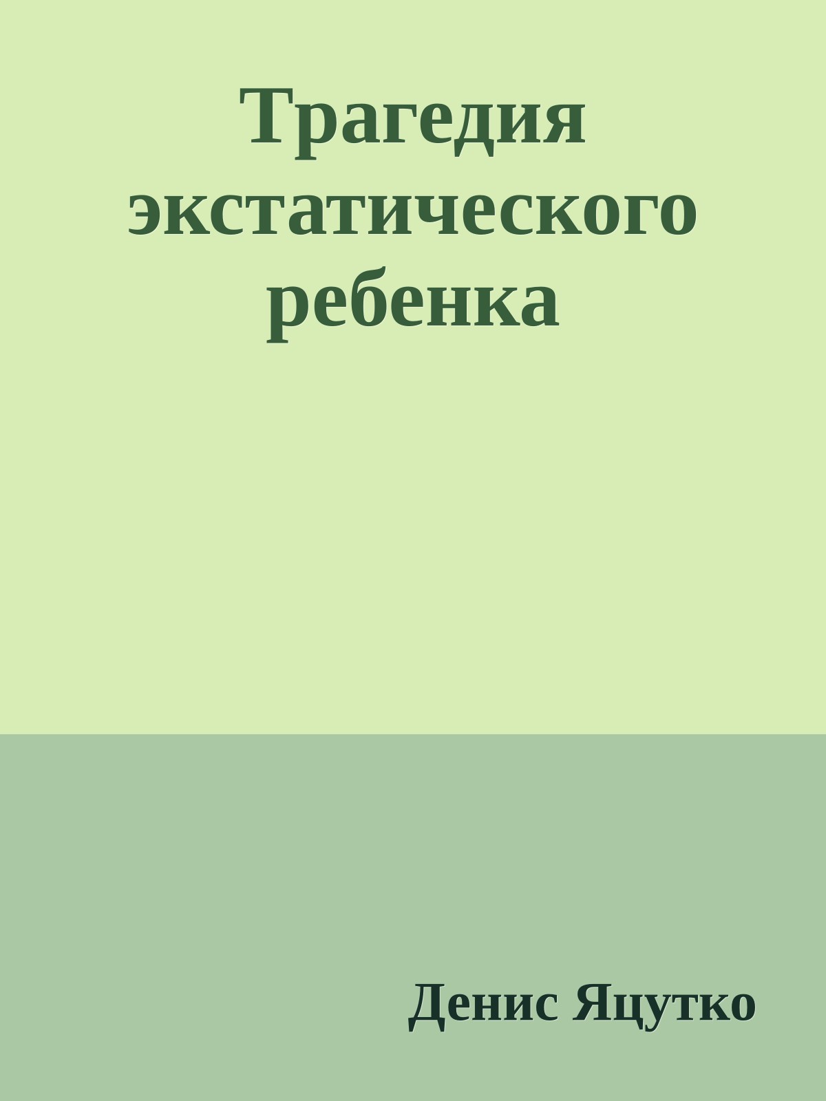 Тpагедия экстатического pебенка