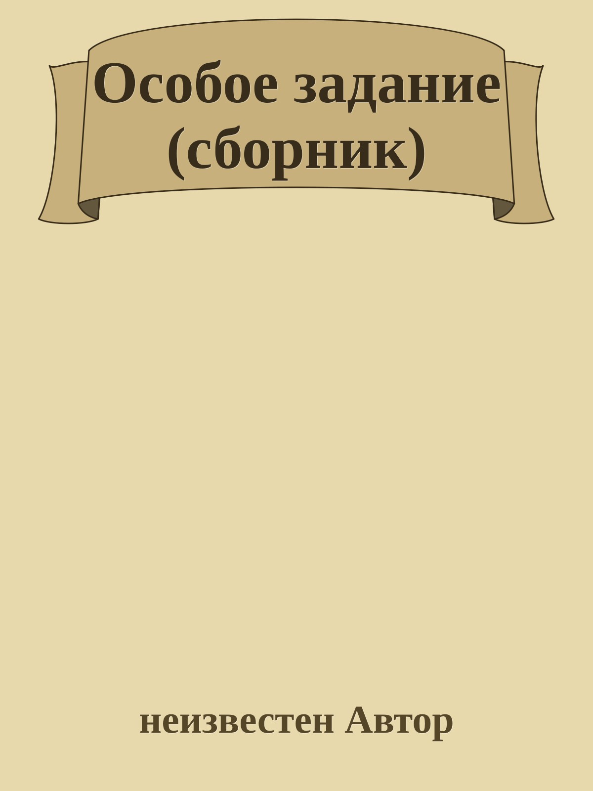 Особое задание (сборник)