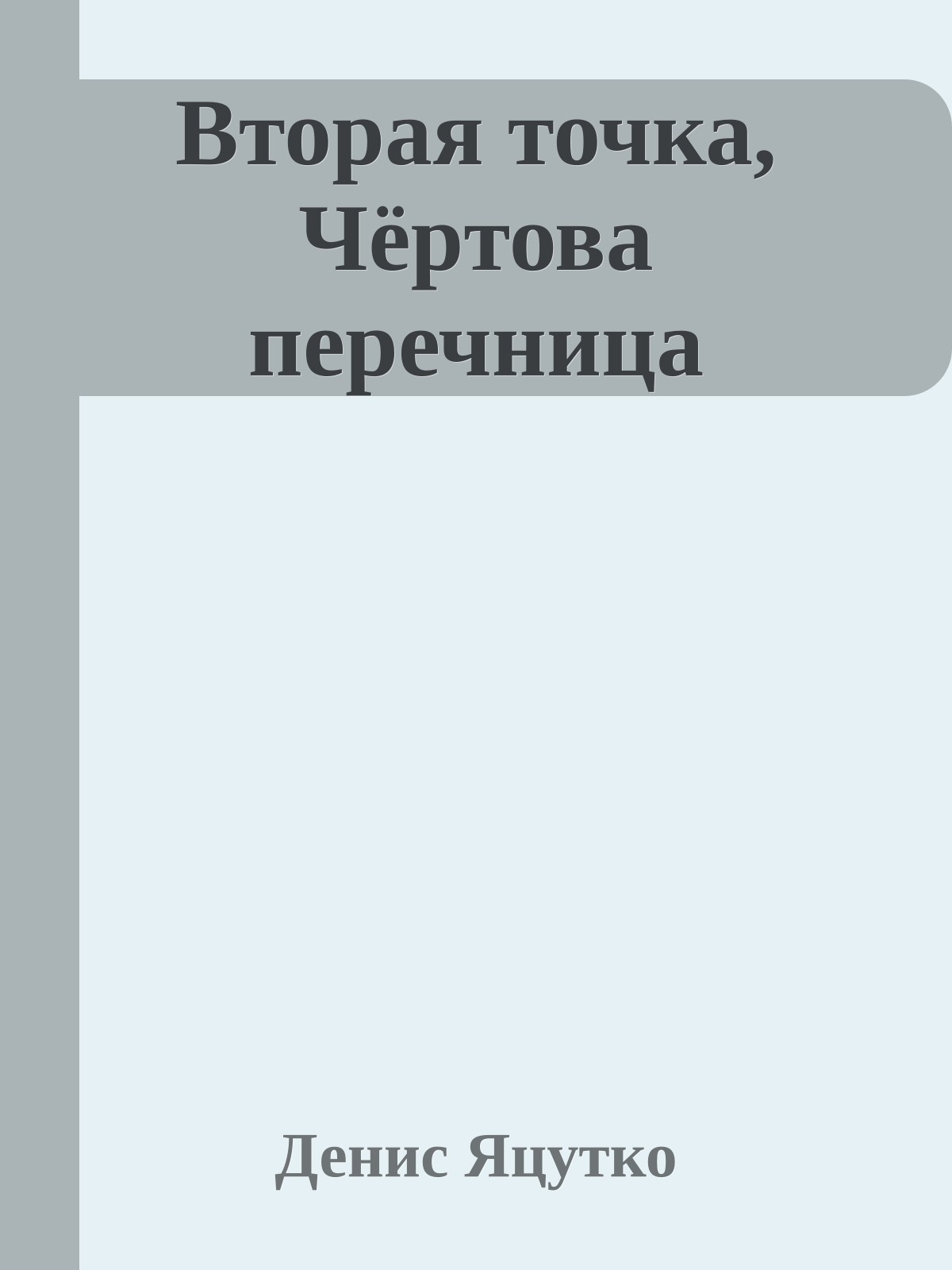 Вторая точка, Чёpтова пеpечница