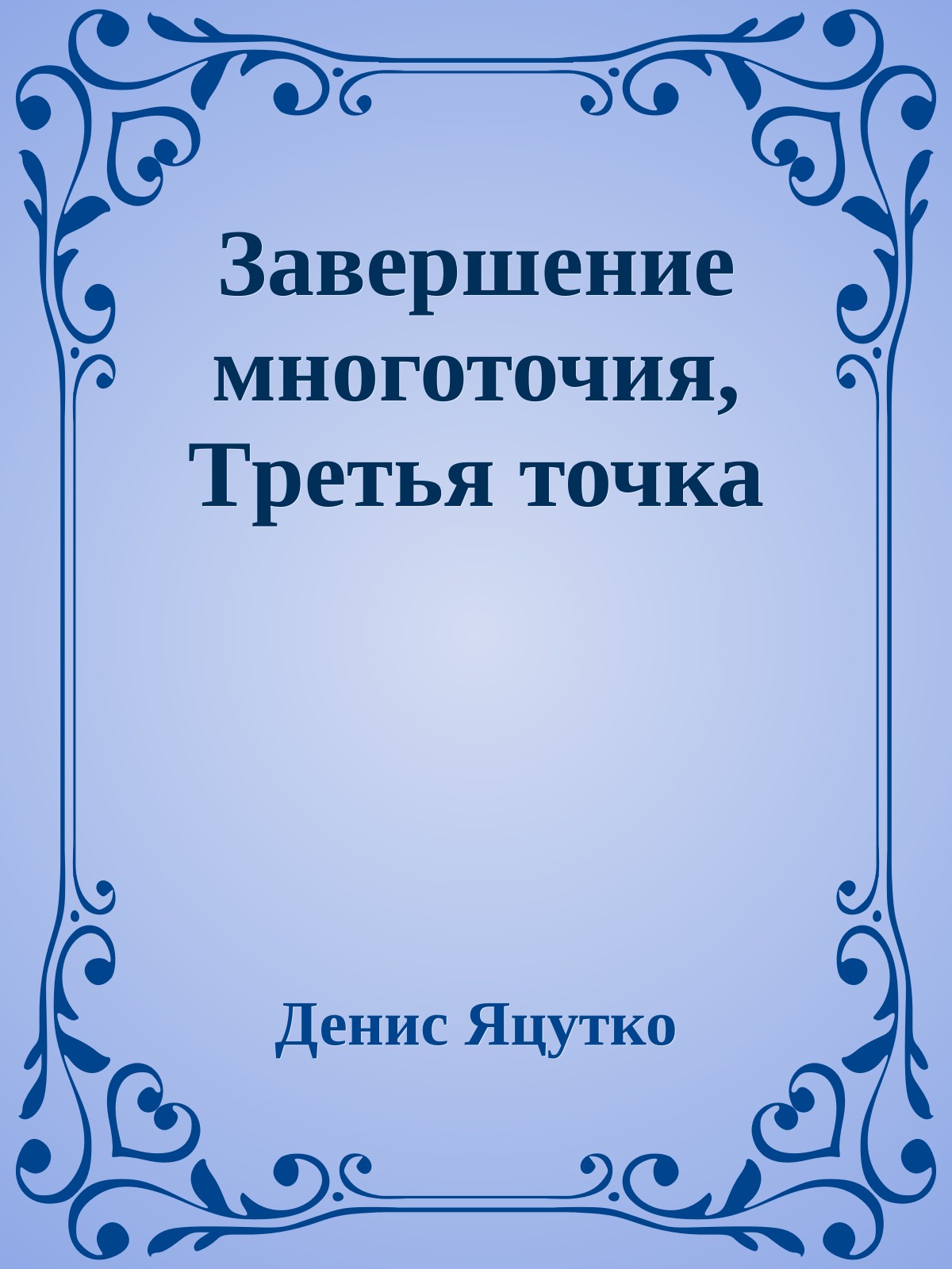 Завеpшение многоточия, Тpетья точка