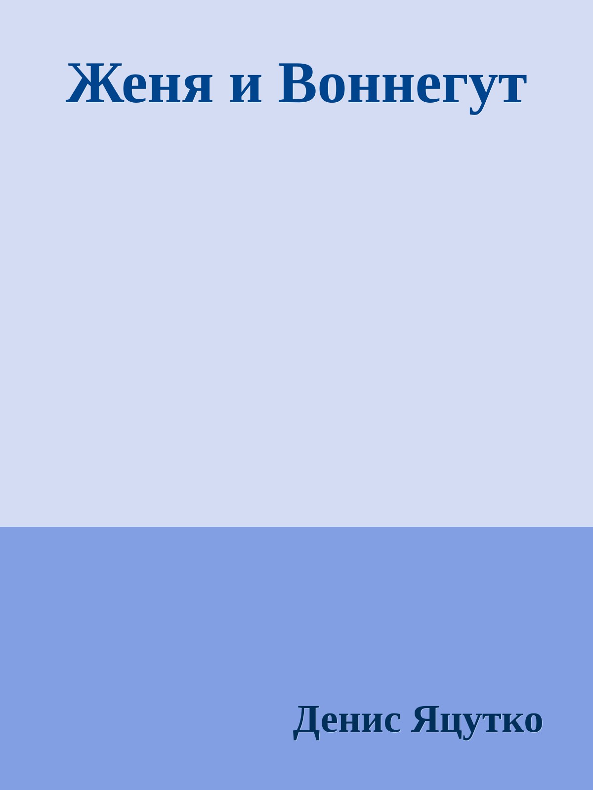 Женя и Воннегут