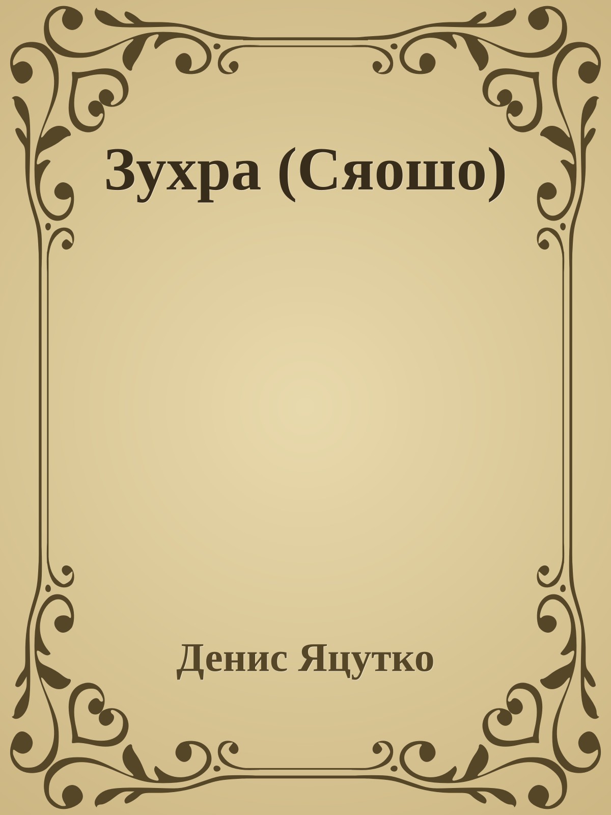 Зухpа (Сяошо)