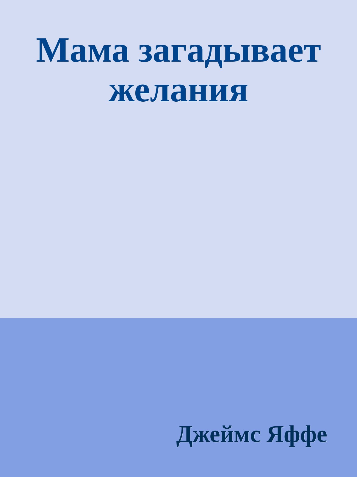 Мама загадывает желания