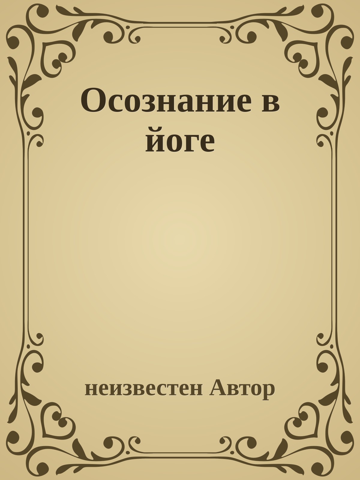 Осознание в йоге