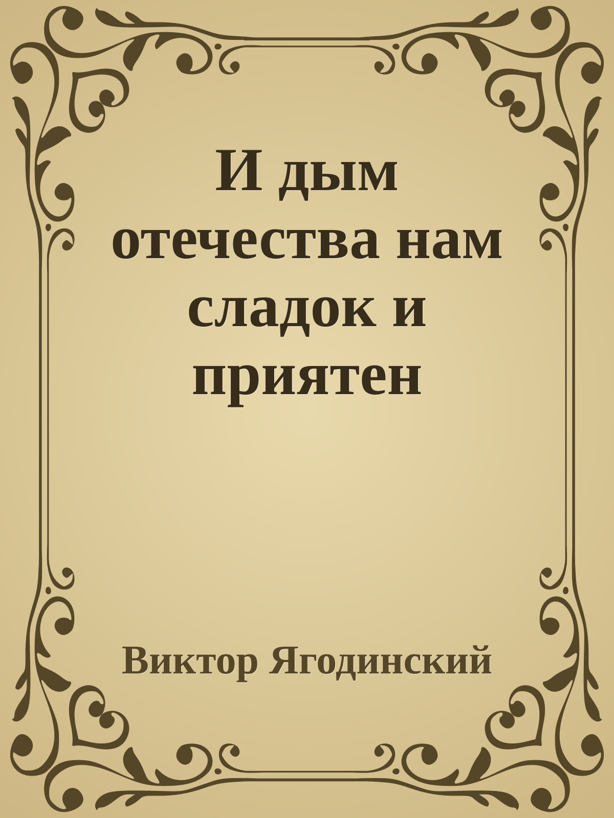 И дым отечества нам сладок и приятен